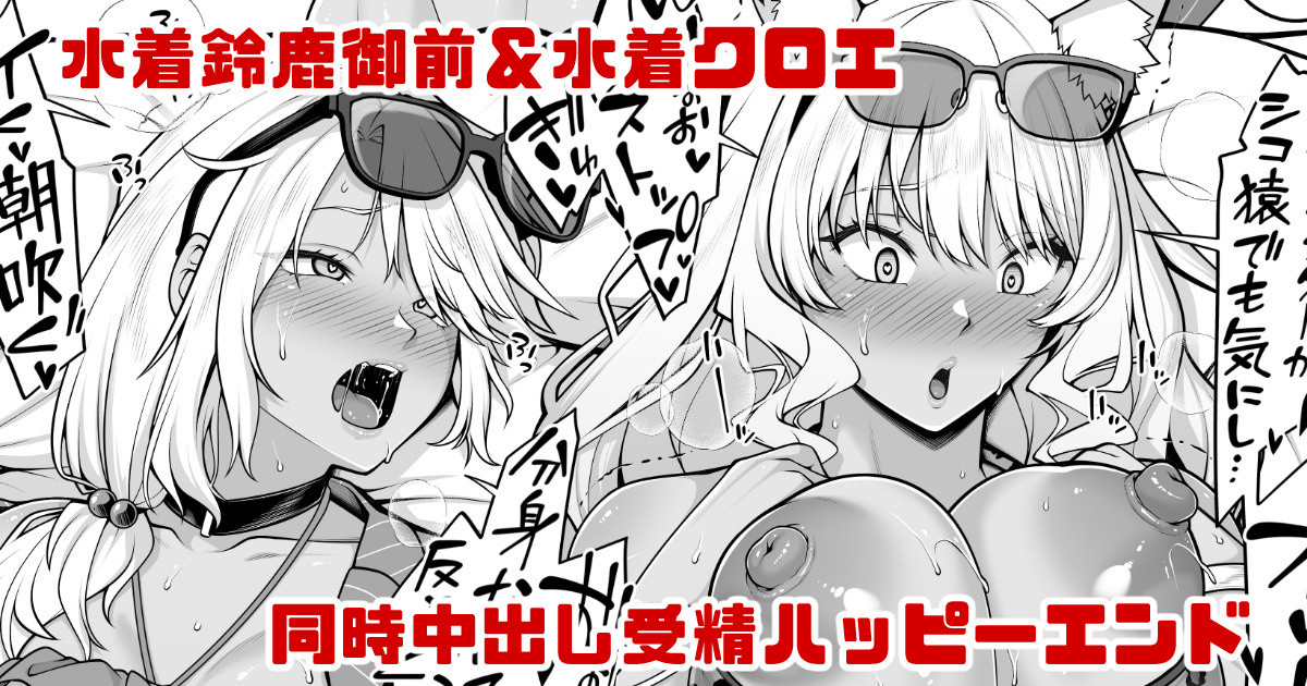 [青ばなな] 水着鈴鹿御前＆水着クロエの受精確定中出しハッピーエンド漫画 (Fate/Grand Order) image number 1