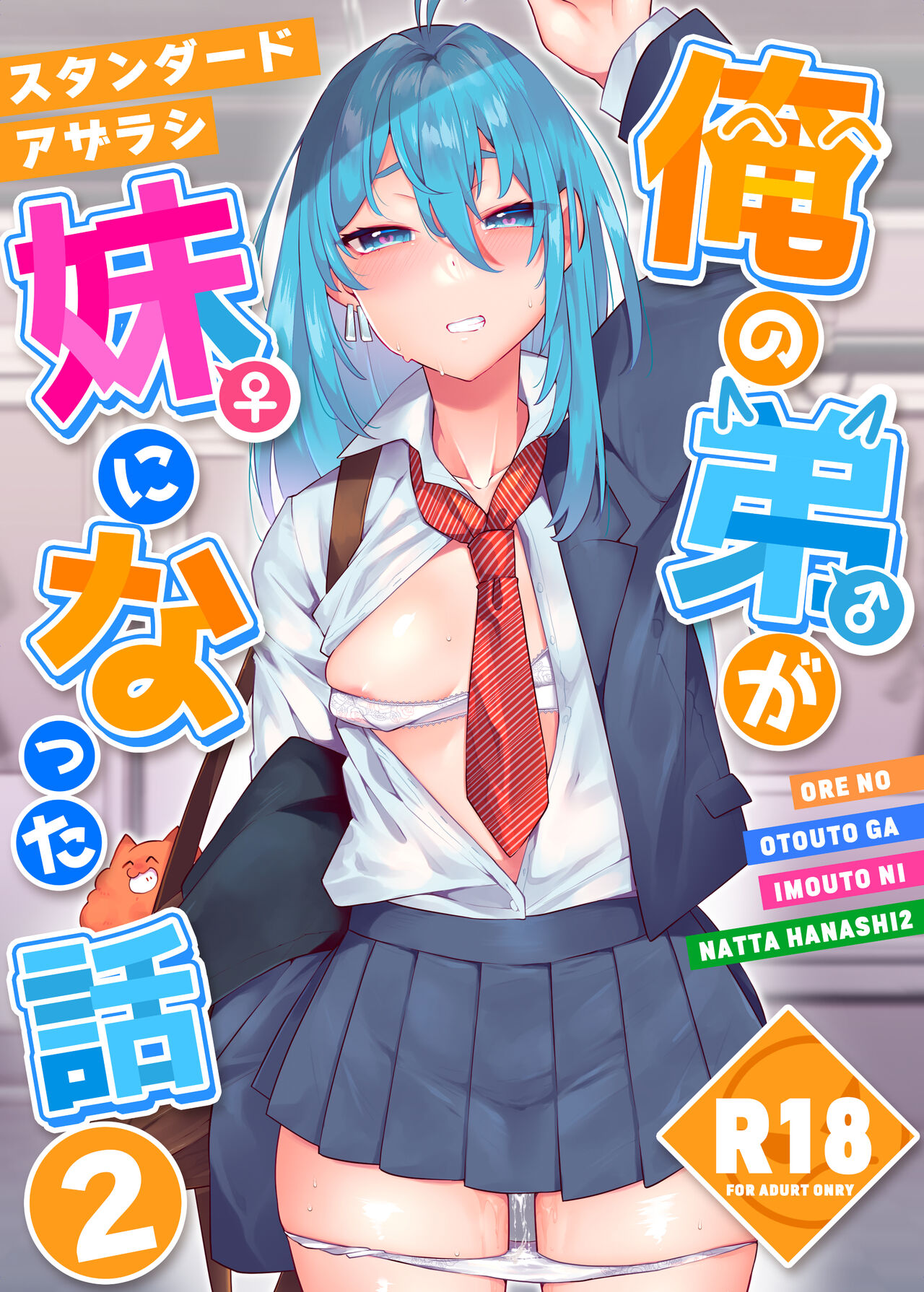 [Standard Azarashi] Ore no otouto ga imouto ni natta hanashi 2 [Digital] изображение № 1