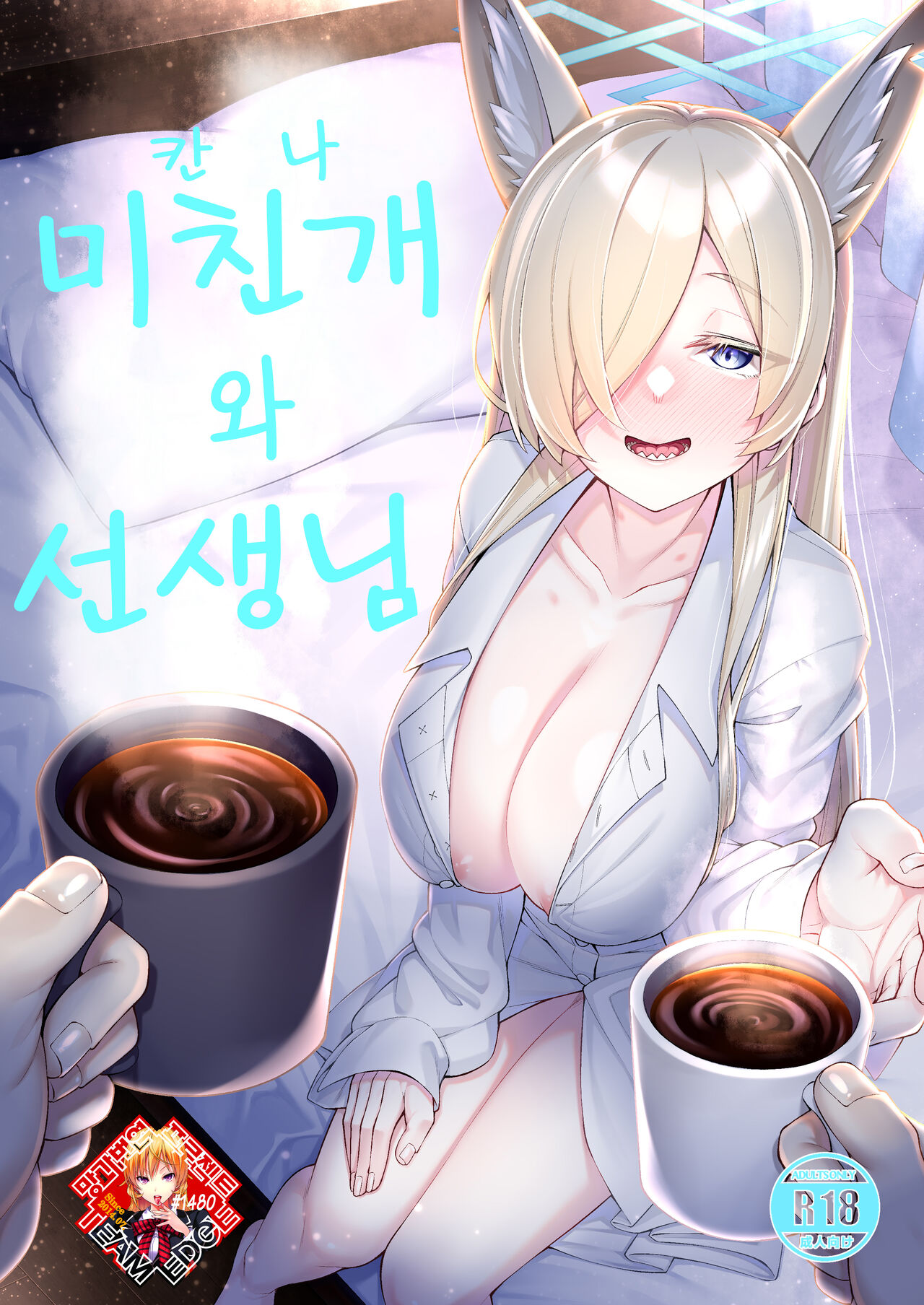[Watochip Melonpan (Watosu)] Kanna to Sensei | 미친개(칸나)와 선생님 (Blue Archive) [Korean] [Team Edge] [Digital] 画像番号 1