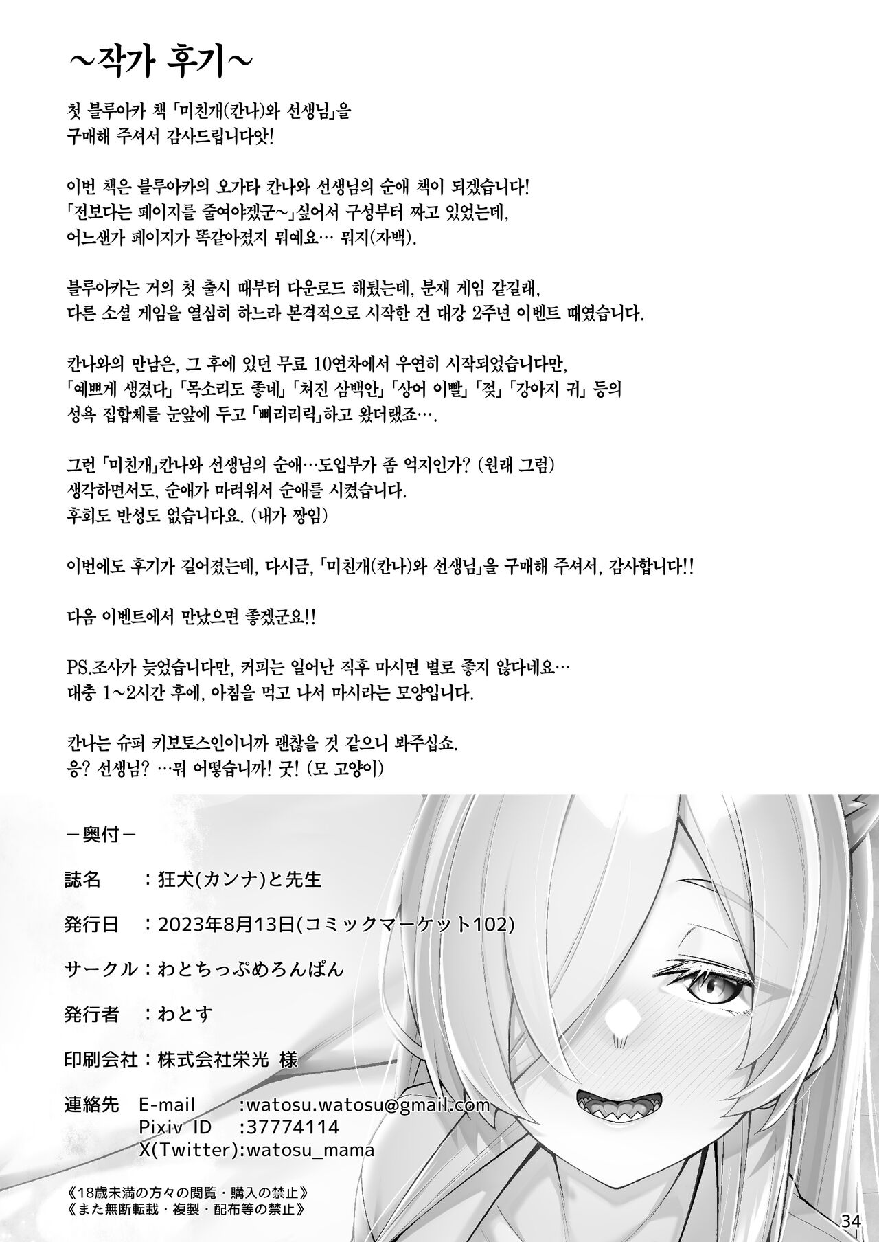[Watochip Melonpan (Watosu)] Kanna to Sensei | 미친개(칸나)와 선생님 (Blue Archive) [Korean] [Team Edge] [Digital] 画像番号 33