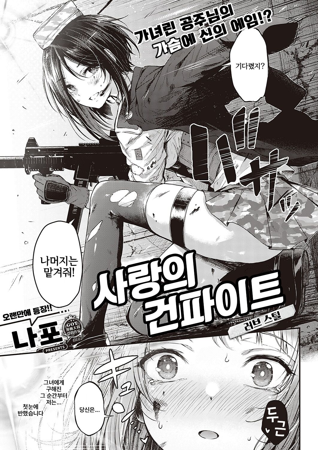 [Napo] Koi no Gunfight 2 ~Love Steal~ (COMIC ExE 37) [Korean] [Digital] image number 3