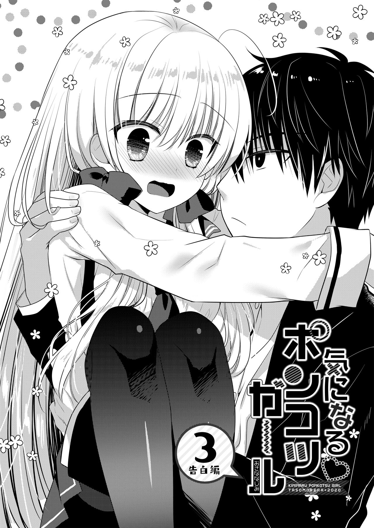 [Tasomorera (Izumi Makoto)] Ponkotsu Osananajimi to Hajimete Ecchi [Digital] image number 80