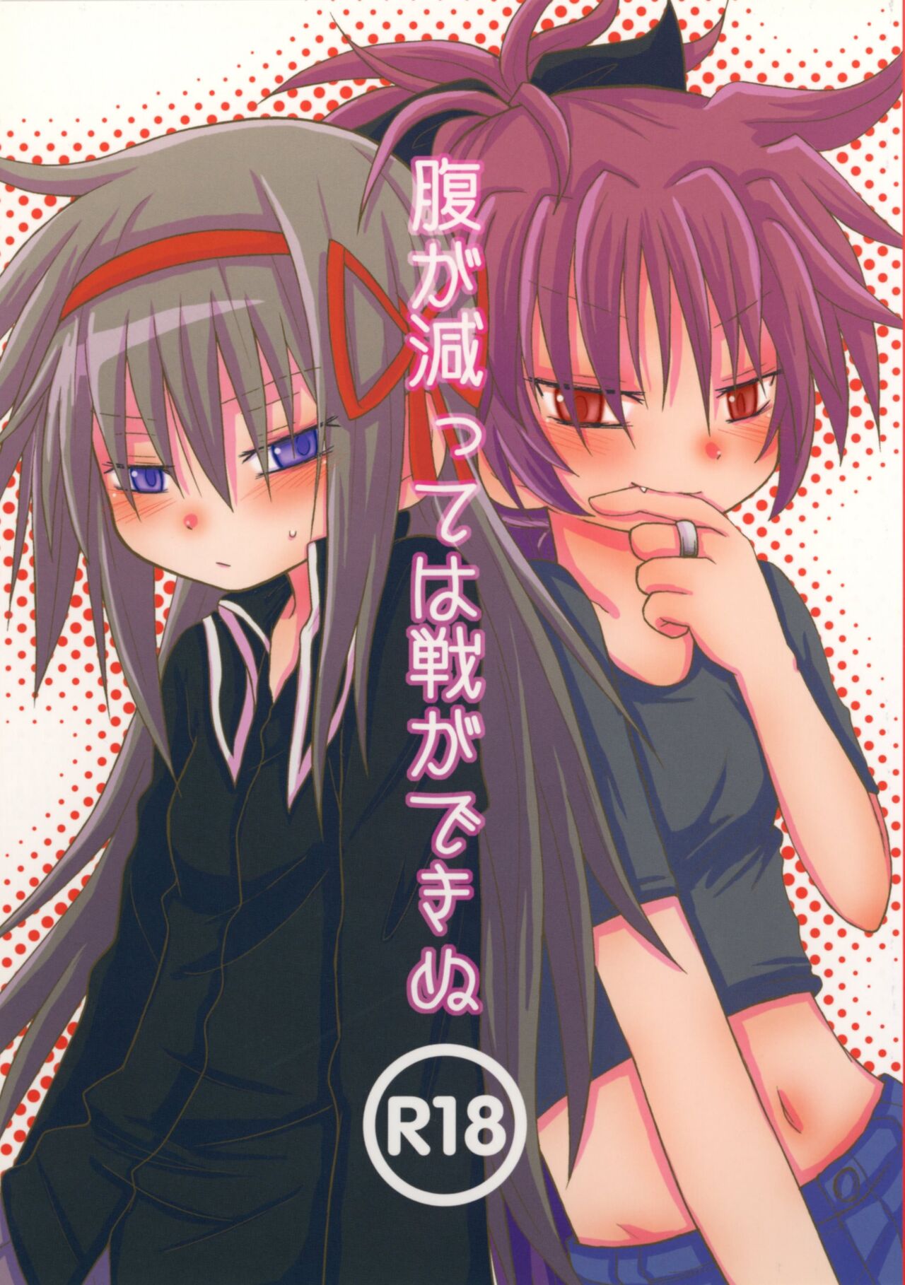 (Mou Nanimo Kowaku Nai 18) [ROUTE885 (8)] Hara ga Hette wa Ikusa ga Dekinu (Puella Magi Madoka Magica) изображение № 1