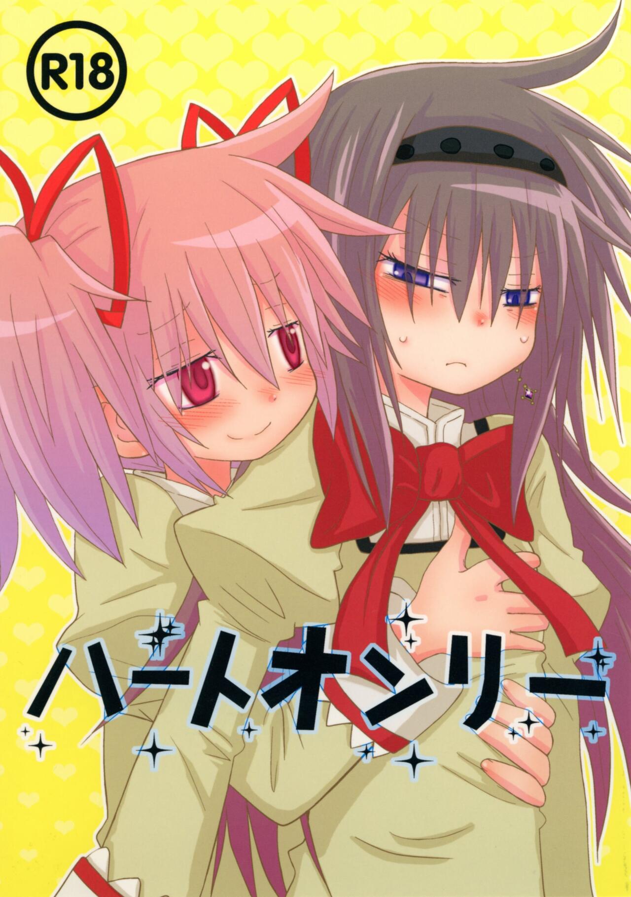 (Mou Nanimo Kowaku Nai 19) [ROUTE885 (8)] Heart Only (Puella Magi Madoka Magica) image number 1