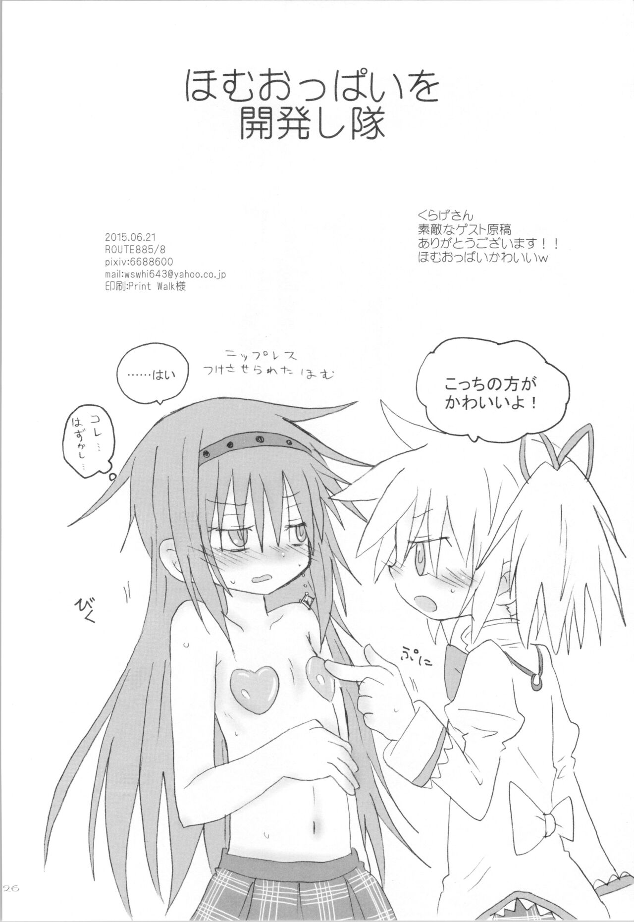 (Mou Nanimo Kowaku Nai 19) [ROUTE885 (8)] Heart Only (Puella Magi Madoka Magica) image number 25