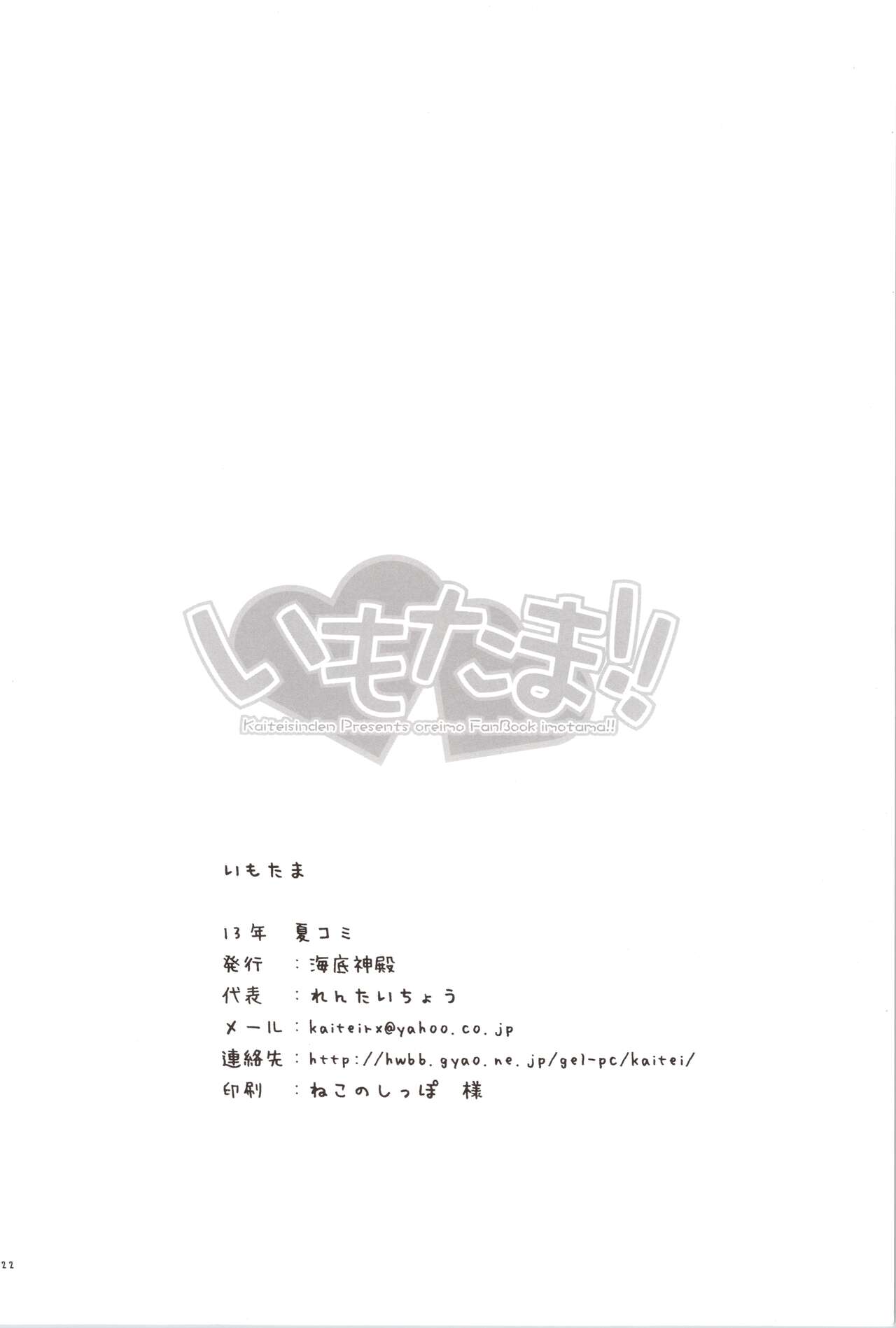 [Kaiteisinden (Kuroore, Rentaichou)] Imotama!! (Ore no Imouto ga Konna ni Kawaii Wake ga Nai) 22eme image