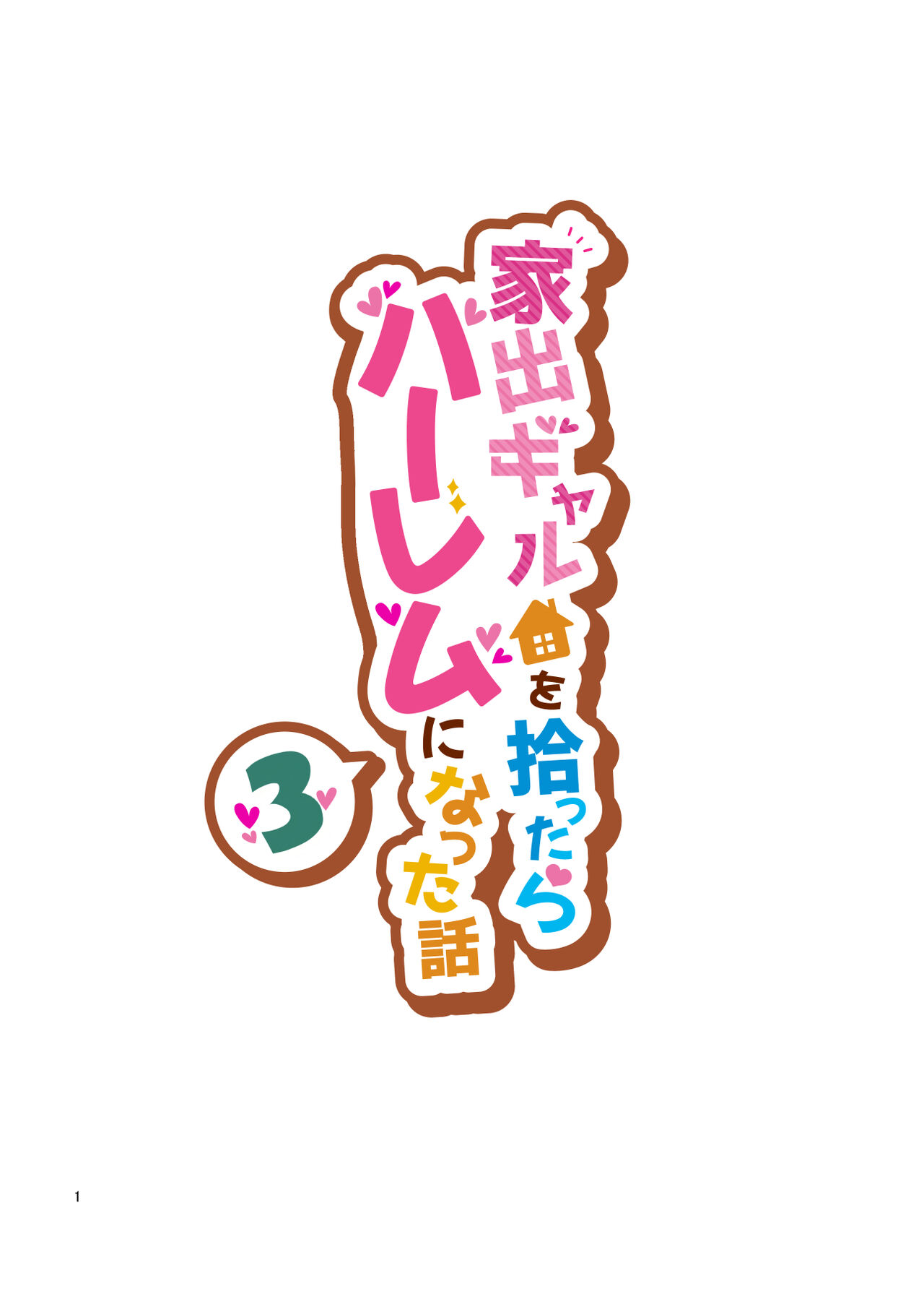 [クラムボン (ベンゾウ)] 家出ギャルを拾ったらハーレムになった話3 图片编号 1