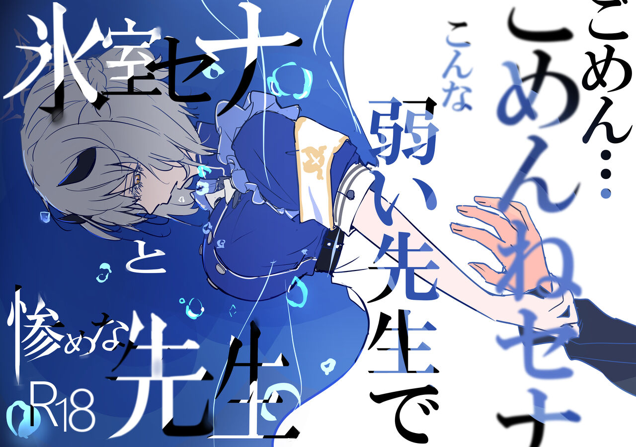 (C102) [CooDere Maid Doukoukai (Kitarou)] Himuro Sena to Mijime na Sensei (Blue Archive) image number 1