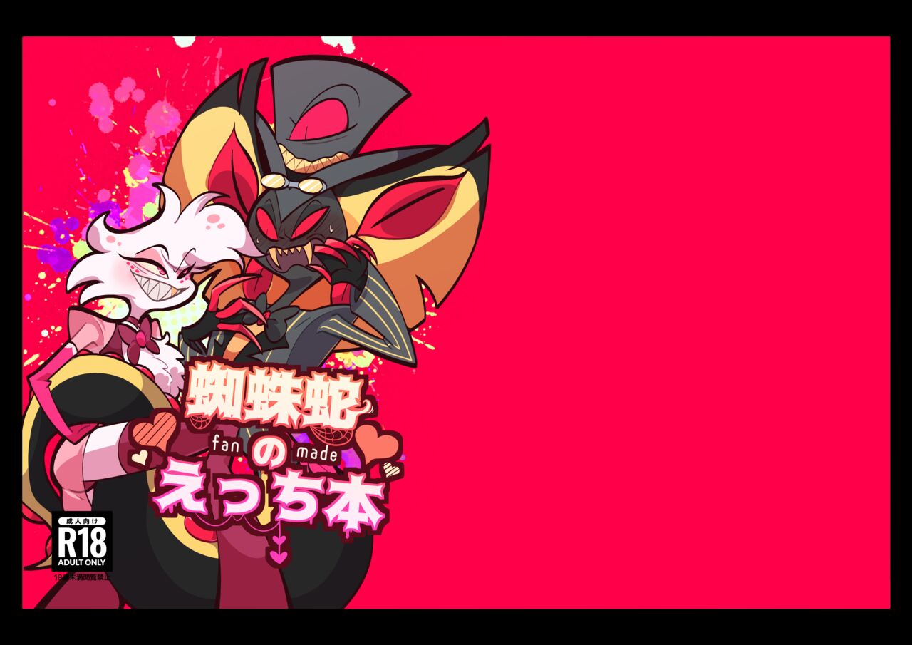 [あ寿司本舗 (どば太郎)] 蜘蛛蛇のえっち本 (ハズビン・ホテル) [DL版] numero di immagine  1