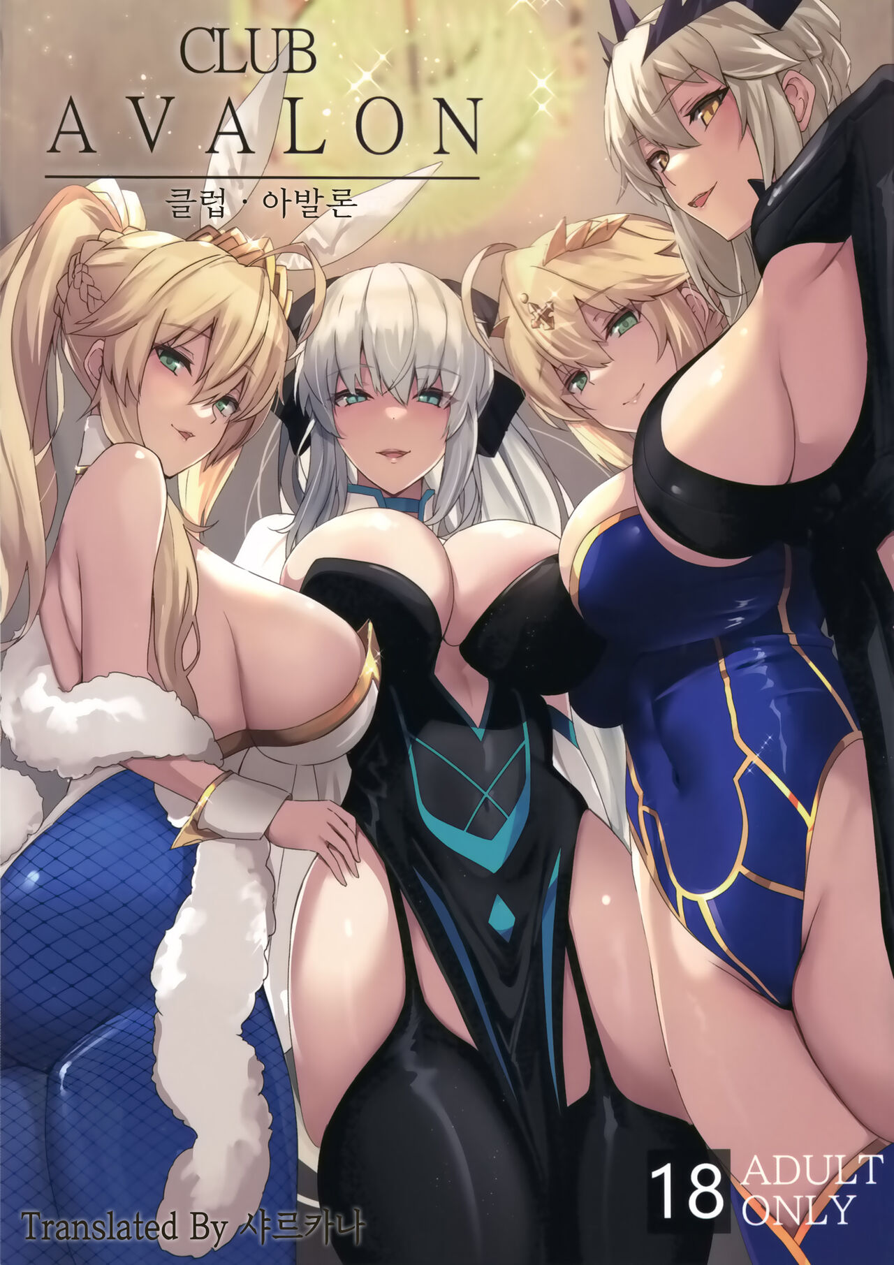 (C102) [Yurutto Pocket (Untue)] CLUB AVALON | 클럽 아발론 (Fate/Grand Order) [Korean] [샤르카나] image number 1