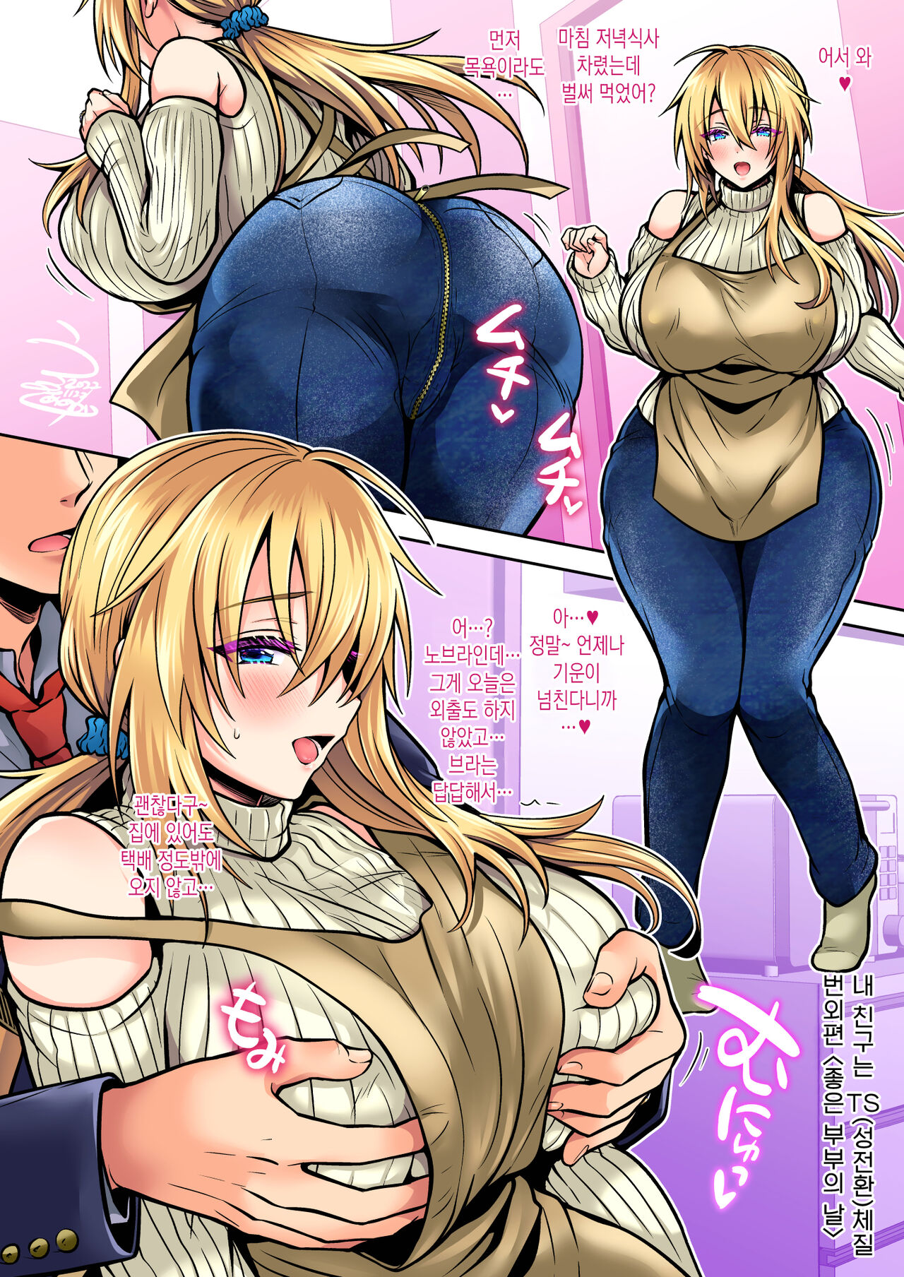 [UTEN+ (Uten Ameka)] Ore no Shinyuu wa TS (Seitenkan) Taishitsu 5 | 내 친구는 TS(성전환)체질 5 [Korean] [Digital] image number 97