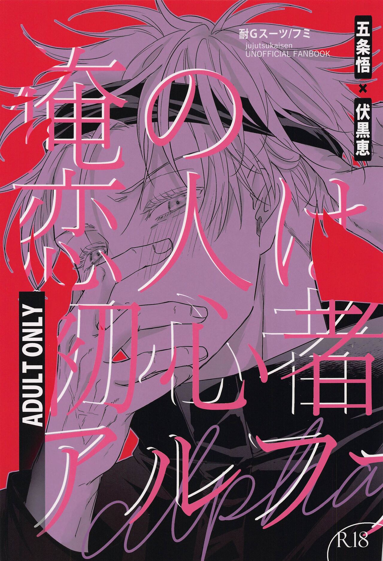 [taiGsutsu] orenokoibitohashoshinshaarufua (jujutsukaisen) 图片编号 1