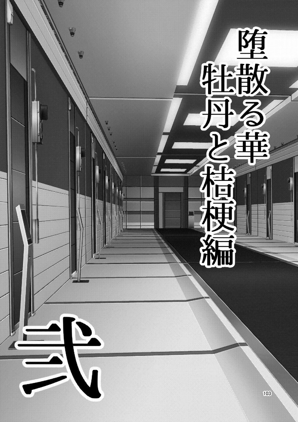 [Botamochi no Utage (Nayuzaki Natsumi)] Ochiru Hana Botan to Kikyou Hen Ni | 떨어지는 꽃 보탄과 키쿄우 편 2 [Korean] 图片编号 104