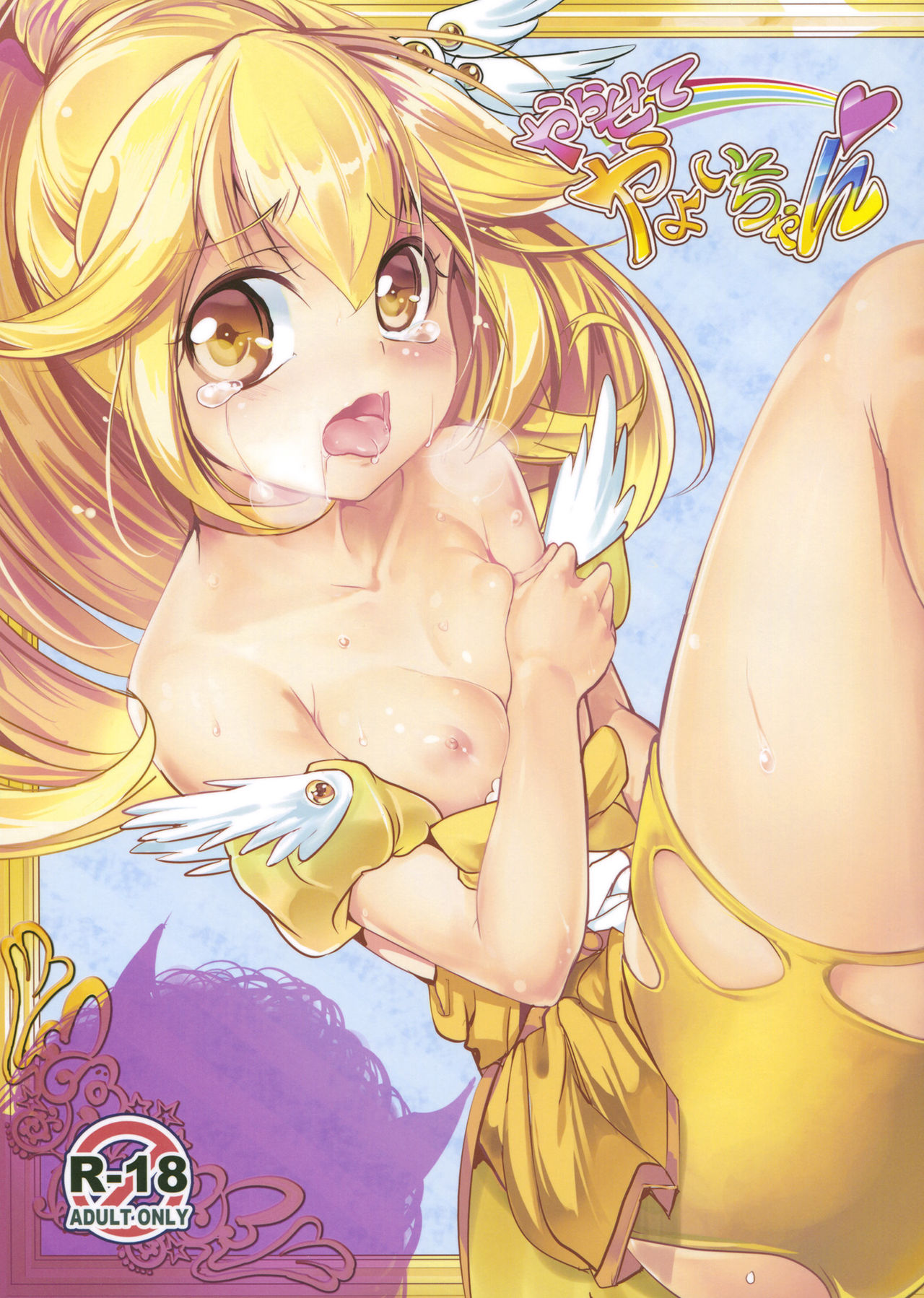 (C83) [Ikaring (Ajishio)] Yarasete Yayoi-chan | 하게해줘 야요이 쨩 (Smile Precure!) [Korean] image number 1