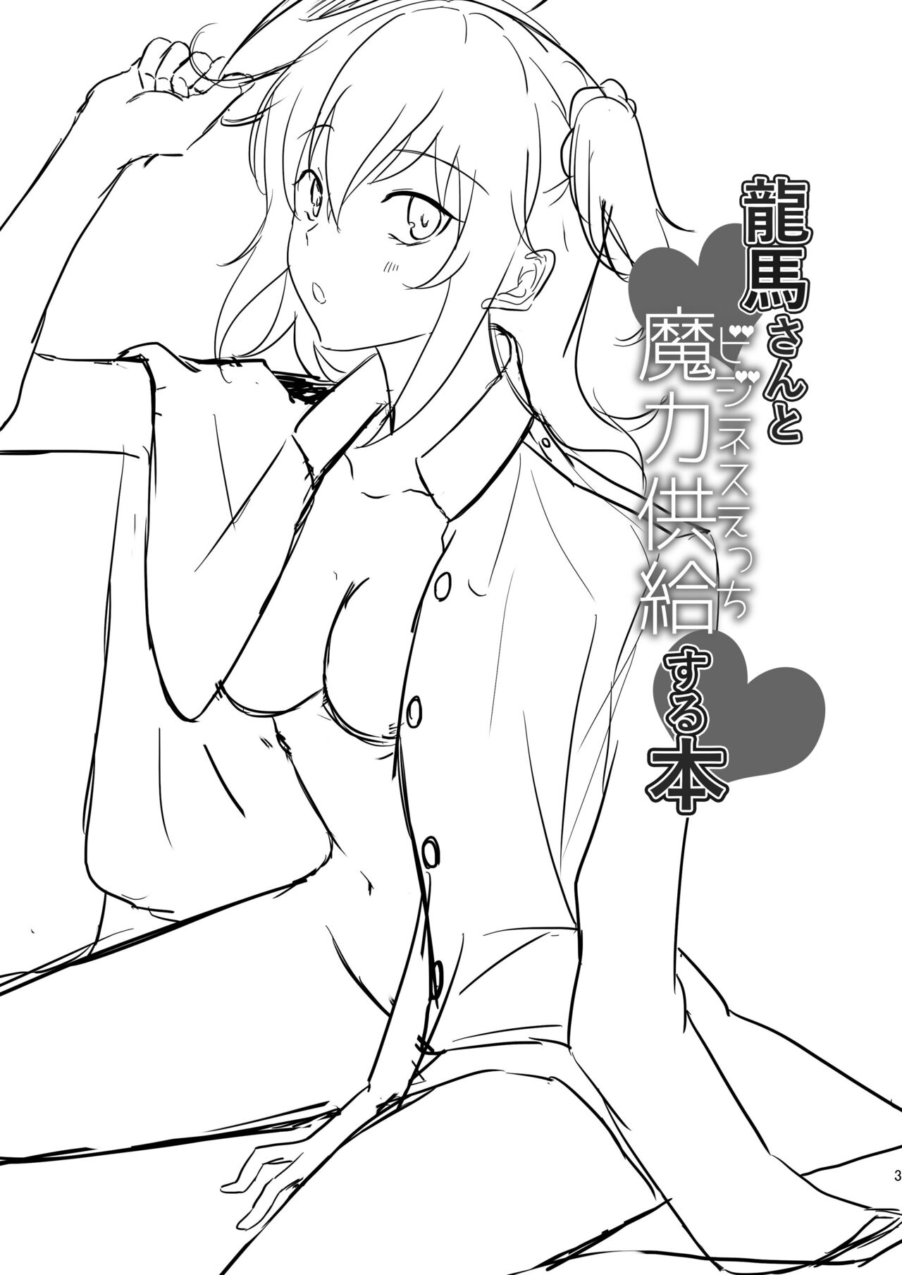 (SPARK15) [Ontama Bukkake (Shinonome Mizuki)] Ryouma-san to Business Ecchi Suru Hon (Fate/Grand Order) [Chinese] 이미지 번호 2