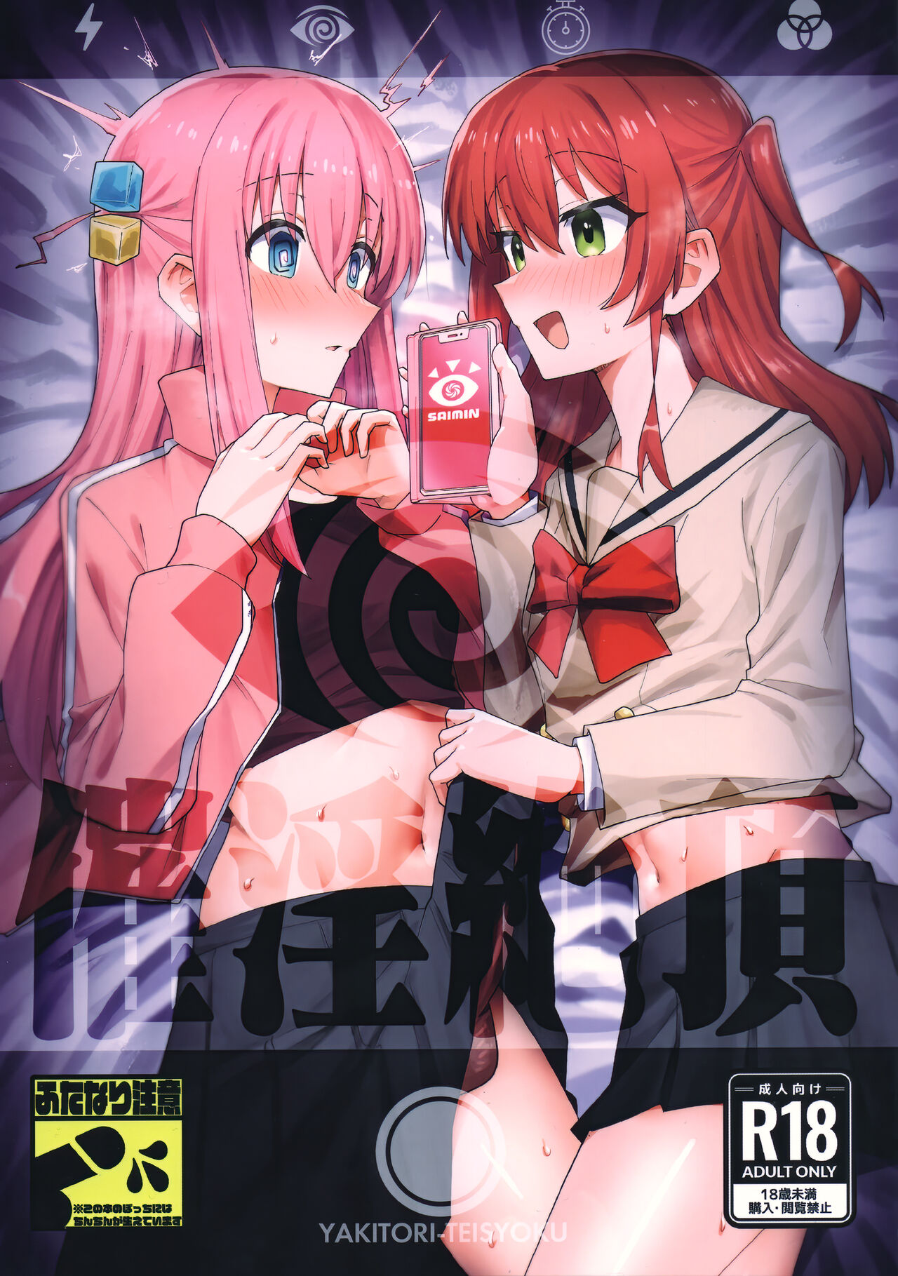 [トリヤロウ]（ぼっち・ざ・ろっく!）催淫绝顶 image number 1