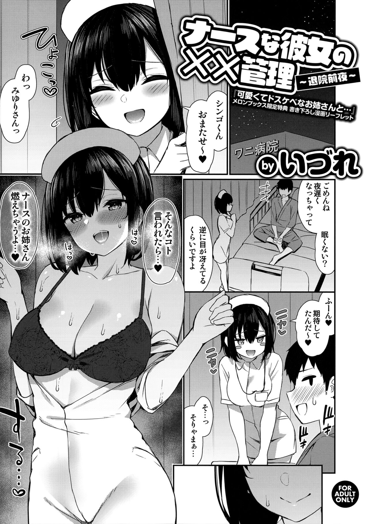 [Izure] Kawaikute Dosukebe na Onee-san to... Melonbooks Gentei Tokuten Kakioroshi Manga Leaflet Nurse na Kanojo no Chomechome Kanri ~Taiin Zenya~ image number 1