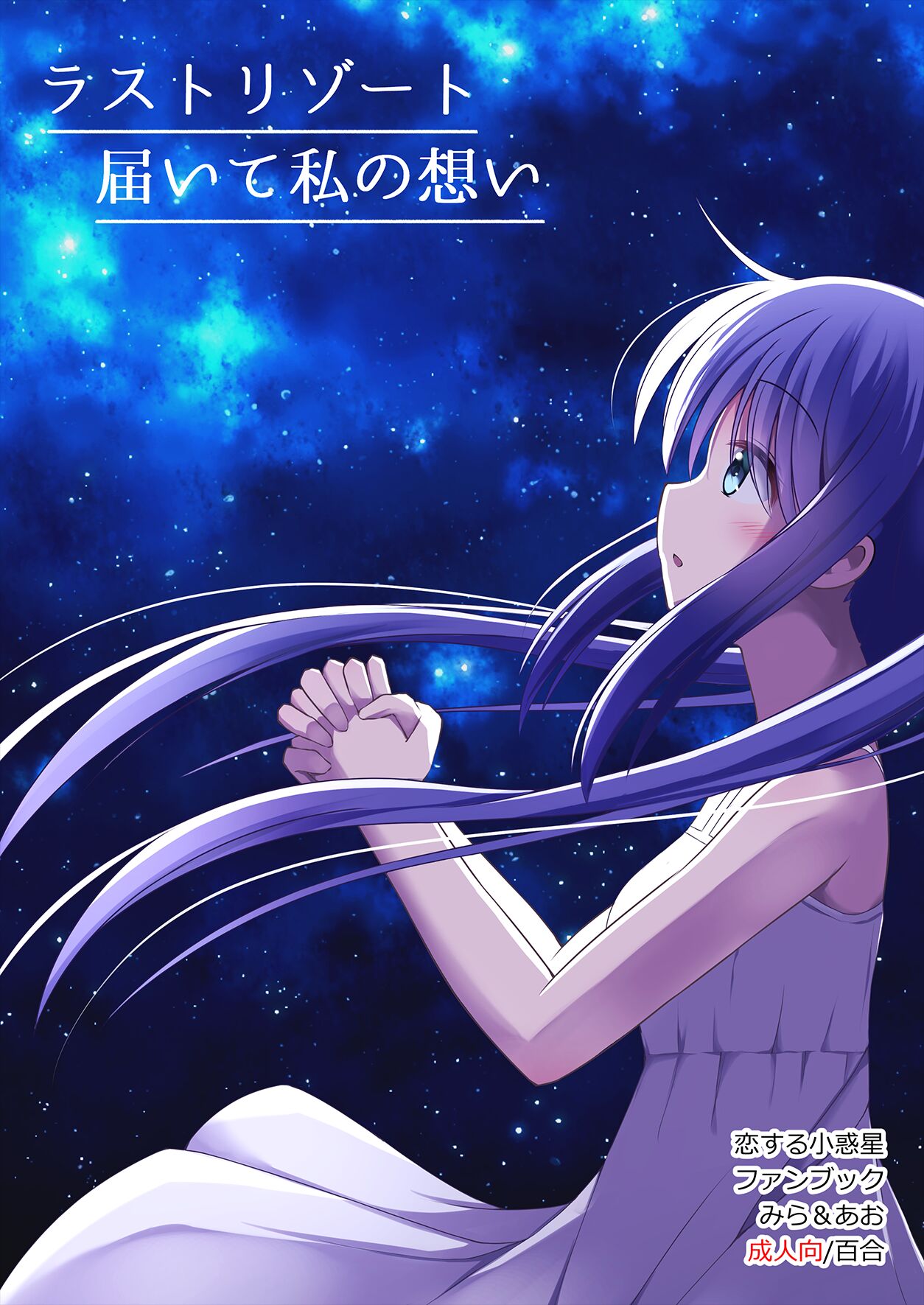 【こみトレ37】[すれいぶ]  ラストリゾート 届いて私の想い image number 1