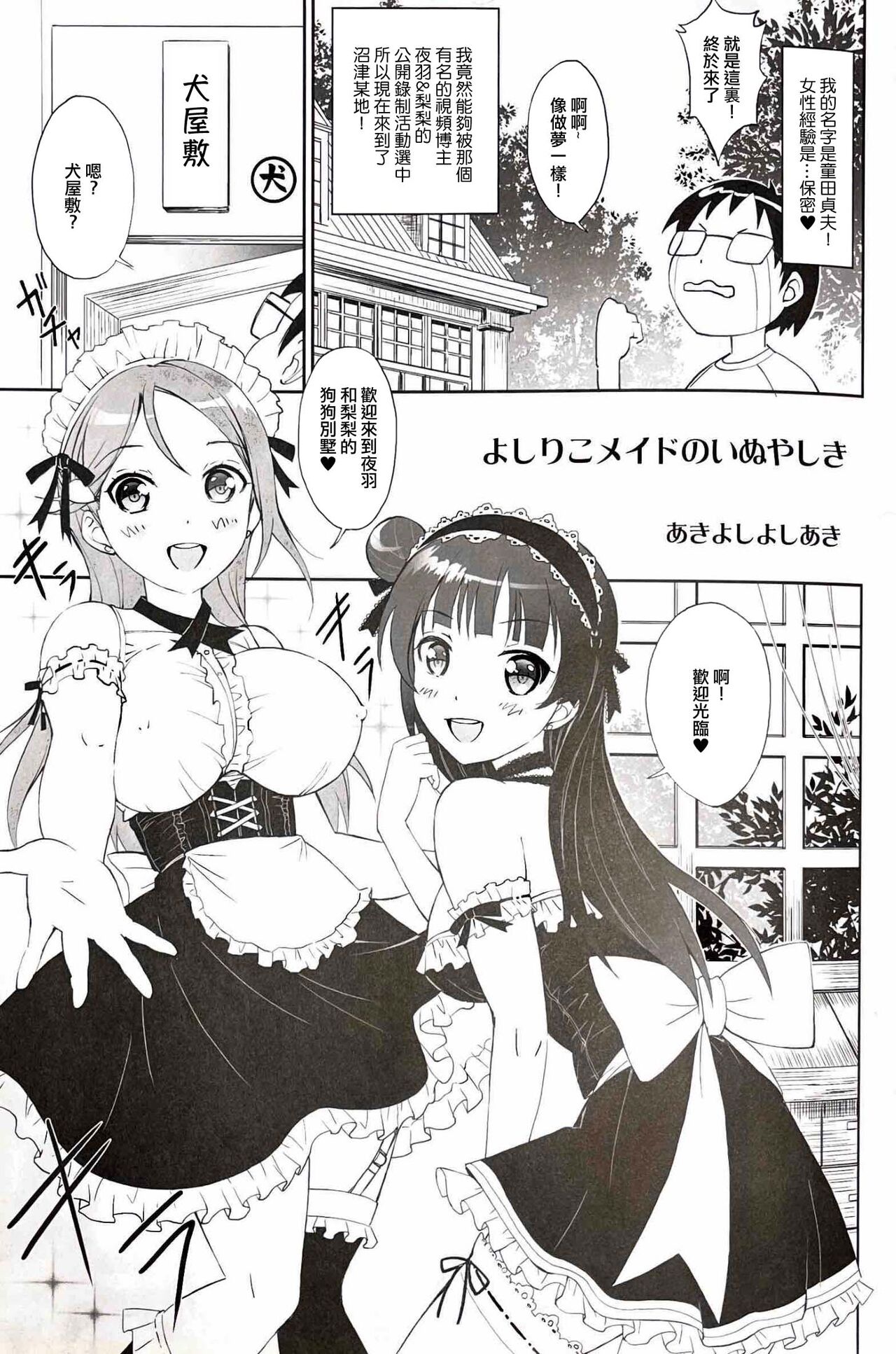 (C93) [Anorak Post (Akiyoshi Yoshiaki)] Yoshiriko Meido no Inuyashiki (Love Live! Sunshine!!) [Chinese] imagen número 4