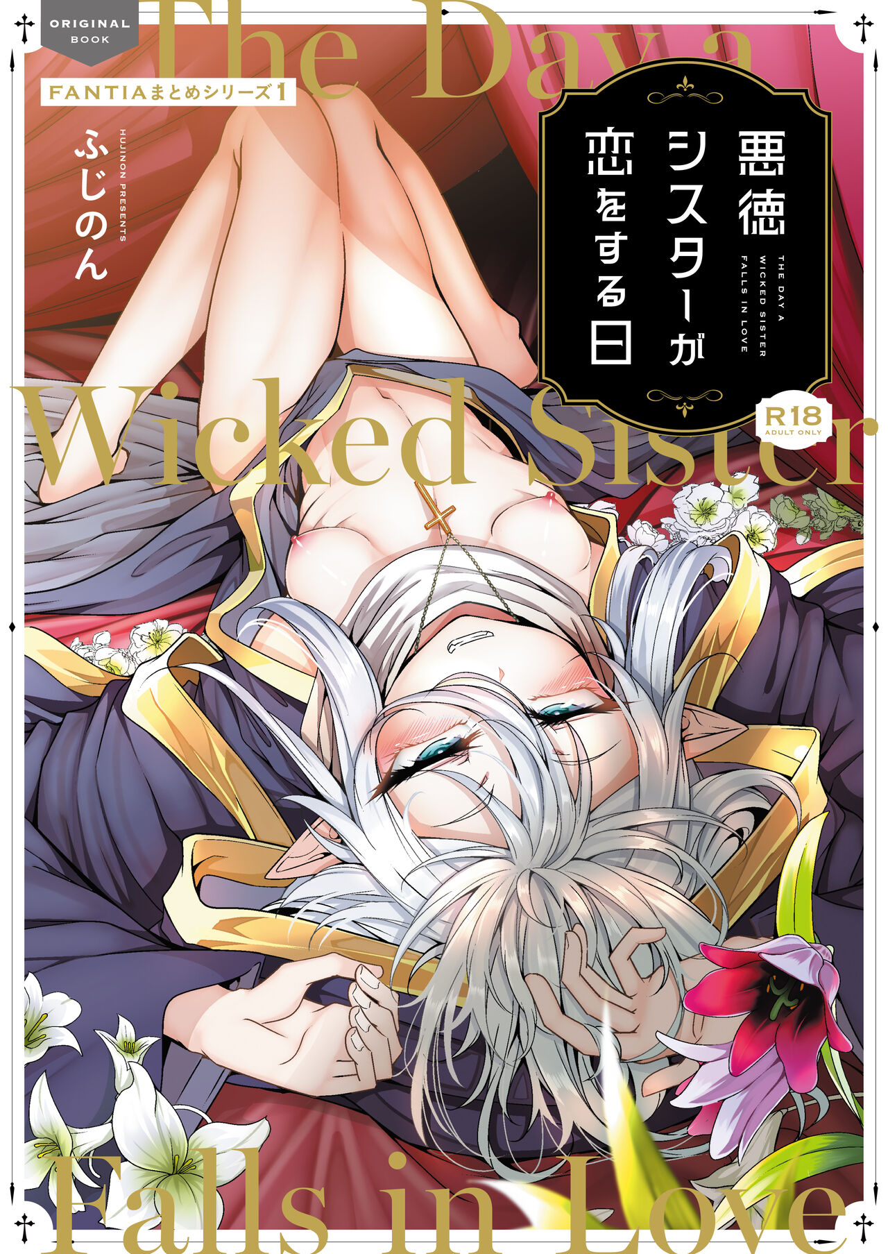 [FishBone (Hujinon)] Akutoku Sister ga Koi o suru Hi [Digital] image number 1