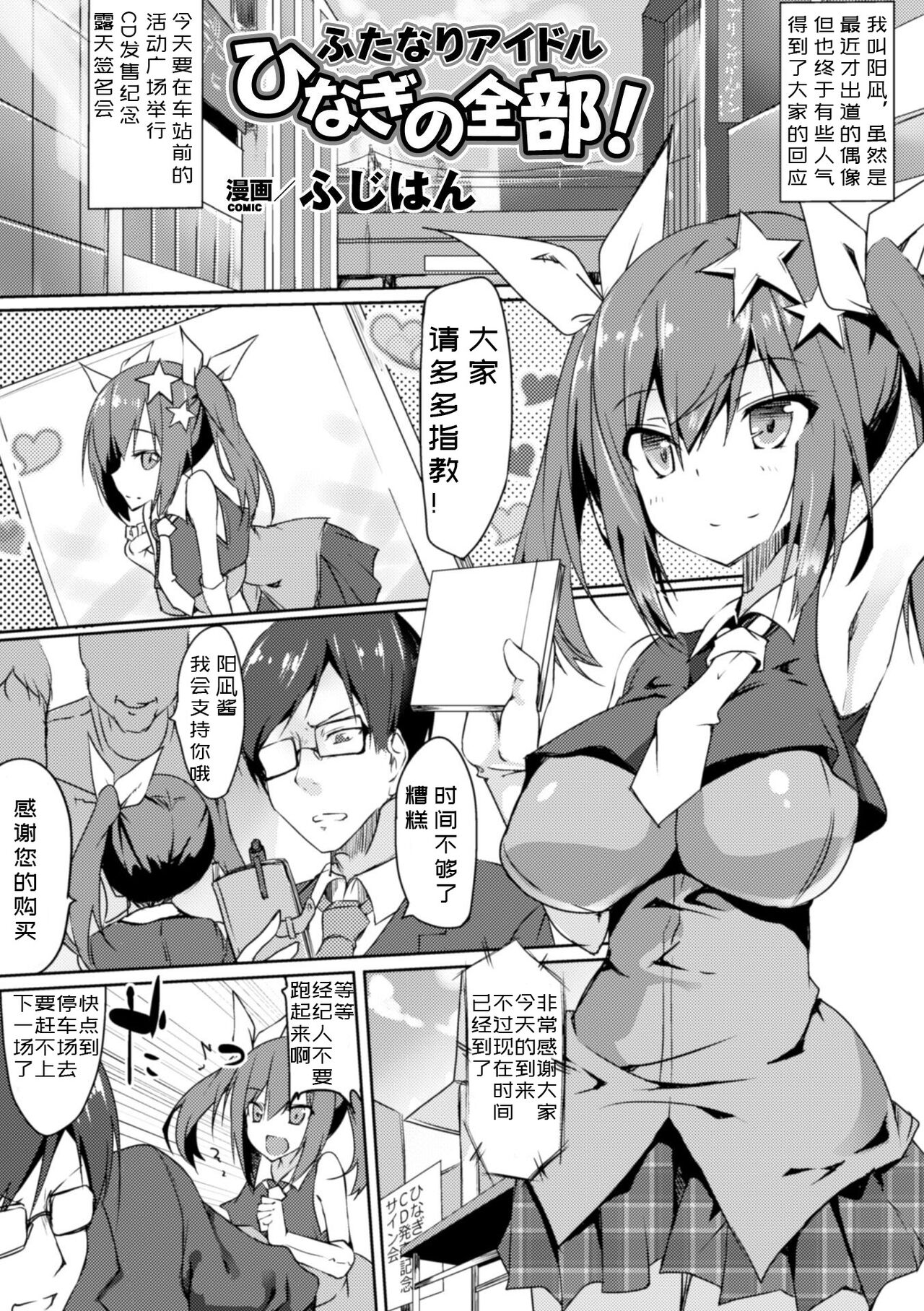 [Fuji-han] Futanari Idol Hinagi no Zenbu! (2D Comic Magazine Kiguzeme Kairaku de Zecchou Jigoku! Vol. 1) [Chinese] image number 1