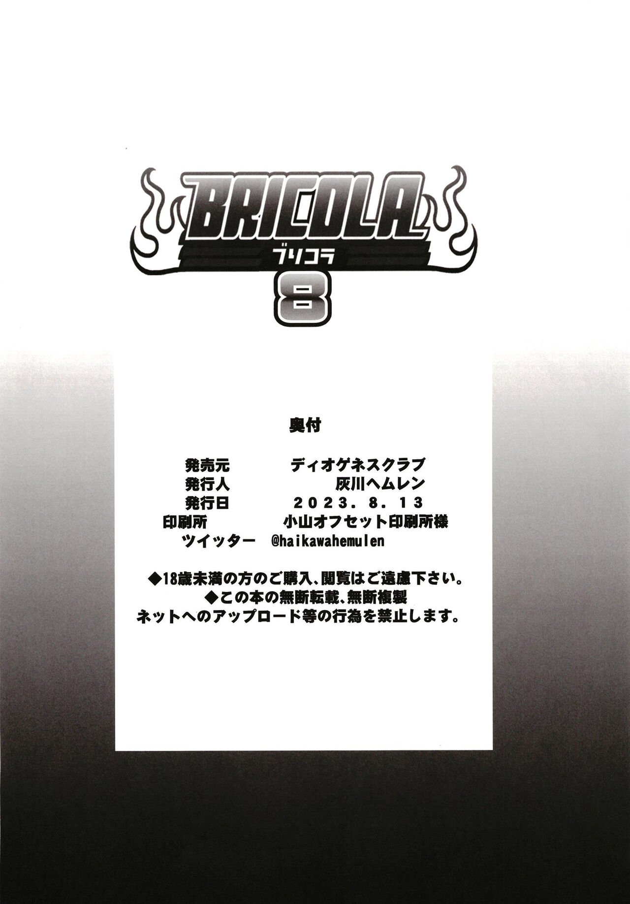 [DIOGENES CLUB (Haikawa Hemlen)] BRICOLA 8 (BLEACH) [Digital] 图片编号 26