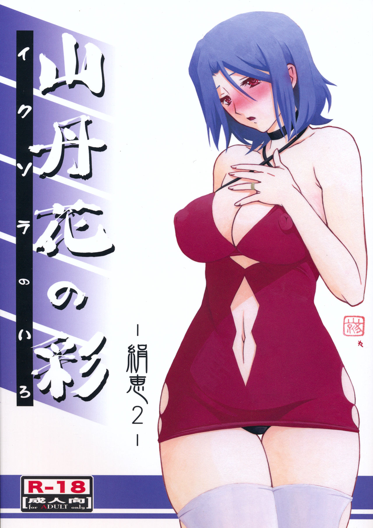 (C85) [Sankaku Apron (Sanbun Kyoden, Umu Rahi)] Ixora no iro -Kinue 2- [Spanish] [Ero-Ecchi Scanlation] изображение № 1