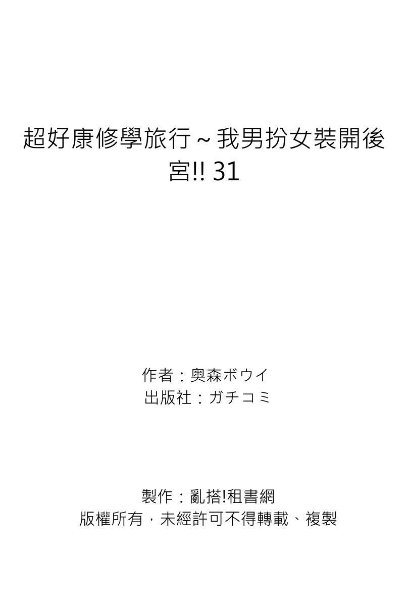 [Okumori Boy] Oretoku Shuugakuryokou ~Otoko wa Jyosou shita Ore dake!! | 超好康修學旅行～我男扮女裝開後宮!! Ch. 30-37[Chinese] [Decensored] numero di immagine  54
