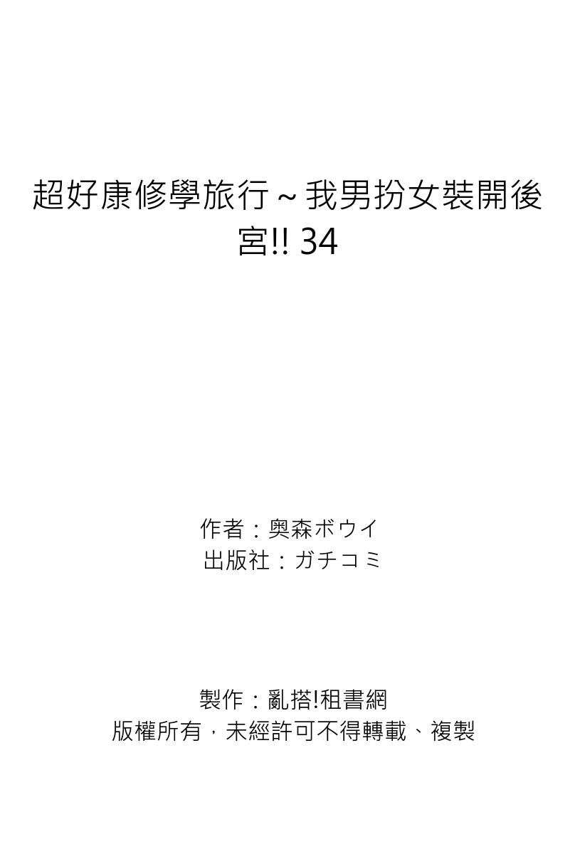 [Okumori Boy] Oretoku Shuugakuryokou ~Otoko wa Jyosou shita Ore dake!! | 超好康修學旅行～我男扮女裝開後宮!! Ch. 30-37[Chinese] [Decensored] numero di immagine  135