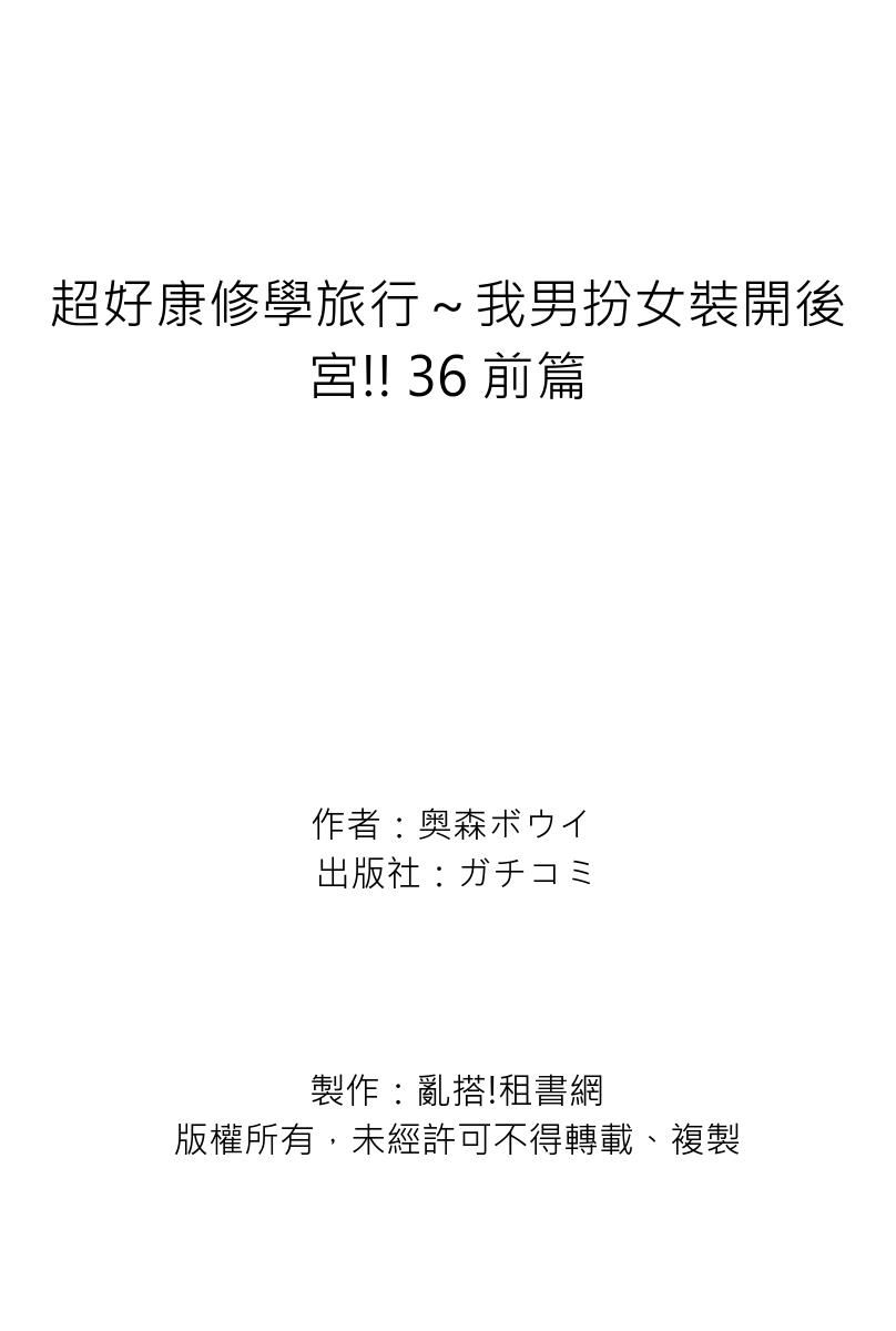 [Okumori Boy] Oretoku Shuugakuryokou ~Otoko wa Jyosou shita Ore dake!! | 超好康修學旅行～我男扮女裝開後宮!! Ch. 30-37[Chinese] [Decensored] numero di immagine  188