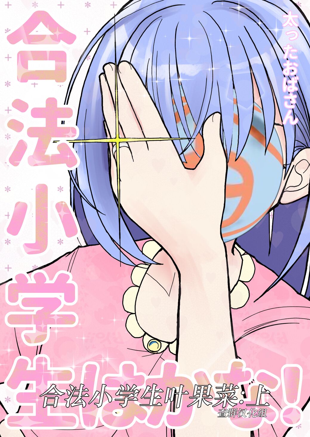 [Futotta Obasan] Gouhou Shougakusei Hakana! 1  [Chinese] [查群汉化组] numero di immagine  1