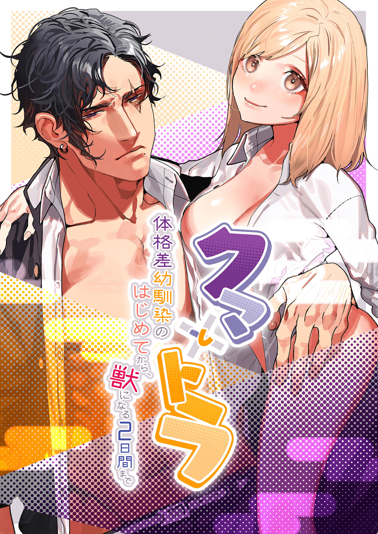 [Aizawa Seinikuten (Aizawa Anji)] Kuma to Tora ~Taikakusa Osananajimi no Hajimete kara, Kemono ni Naru 2-kakan made~(chinese) (no watermark) image number 1