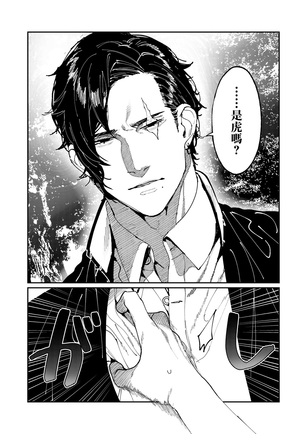 [Aizawa Seinikuten (Aizawa Anji)] Kuma to Tora ~Taikakusa Osananajimi no Hajimete kara, Kemono ni Naru 2-kakan made~(chinese) (no watermark) image number 16