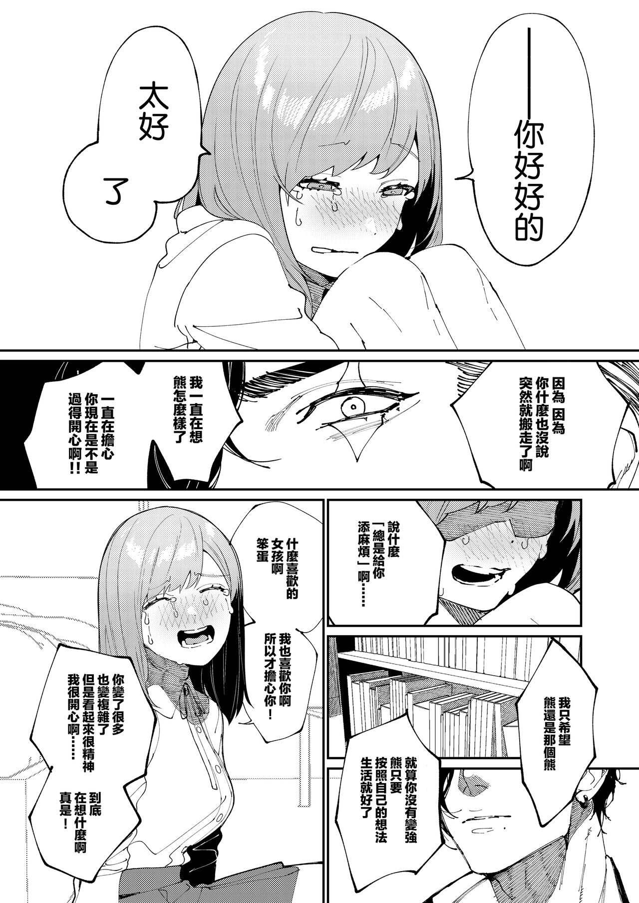 [Aizawa Seinikuten (Aizawa Anji)] Kuma to Tora ~Taikakusa Osananajimi no Hajimete kara, Kemono ni Naru 2-kakan made~(chinese) (no watermark) image number 20