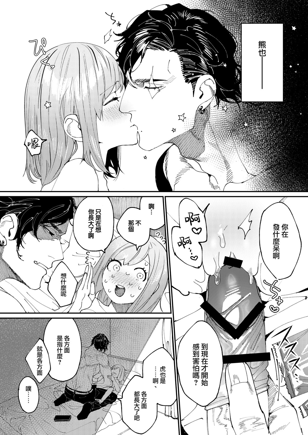 [Aizawa Seinikuten (Aizawa Anji)] Kuma to Tora ~Taikakusa Osananajimi no Hajimete kara, Kemono ni Naru 2-kakan made~(chinese) (no watermark) image number 34