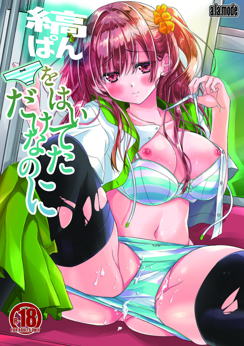 (C101) [a.la.mode (Kagura Takeshi)] Shima pan o hai teta dakenanoni image number 1