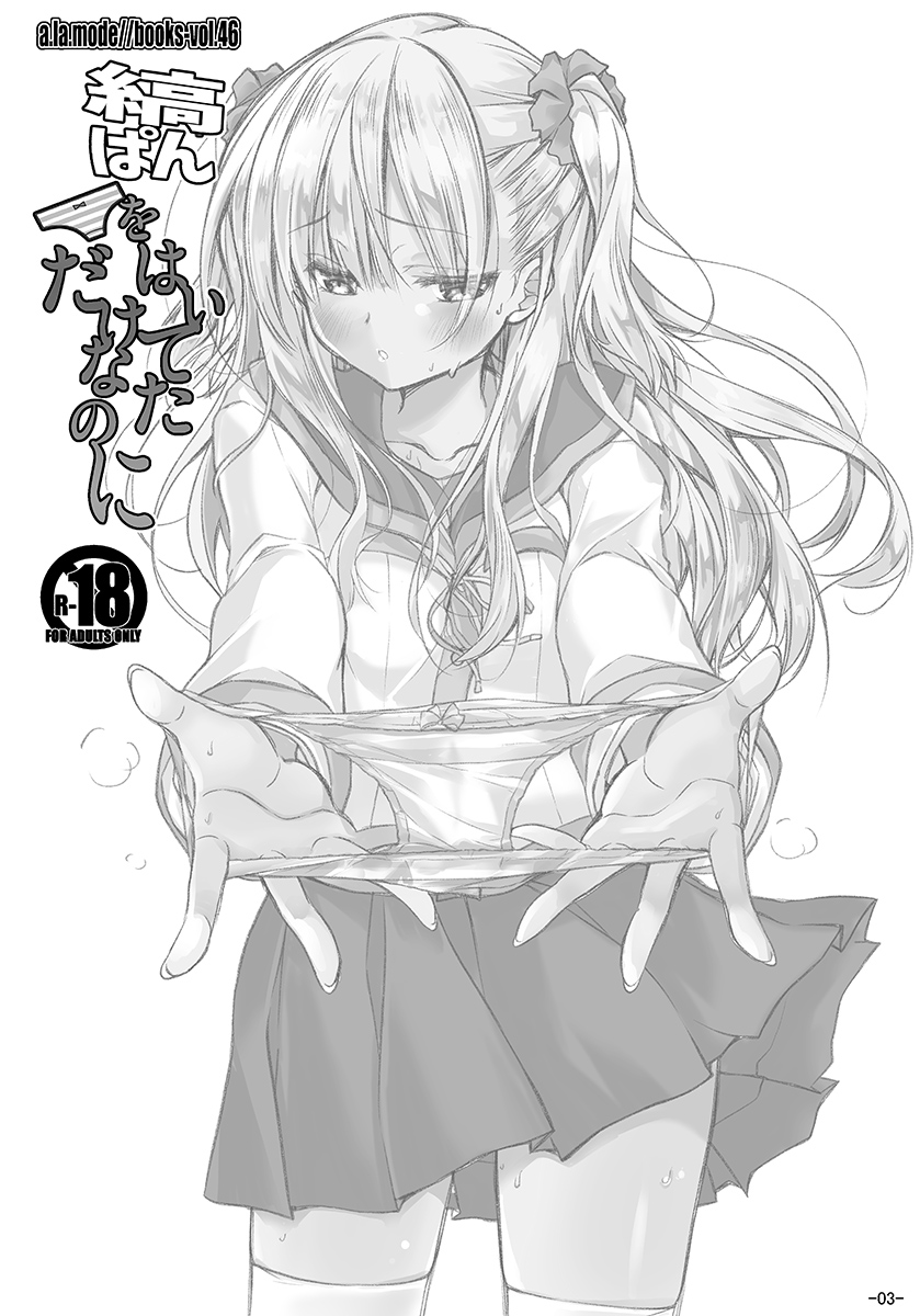 (C101) [a.la.mode (Kagura Takeshi)] Shima pan o hai teta dakenanoni image number 2