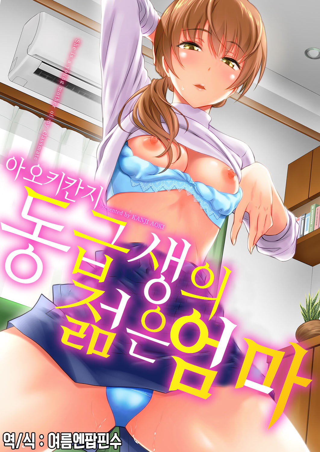 [Aoki Kanji] Doukyuusei no Wakai Haha | 동급생의 젊은 엄마 [Korean] [여름엔팝핀수] [Digital] Bildnummer 1