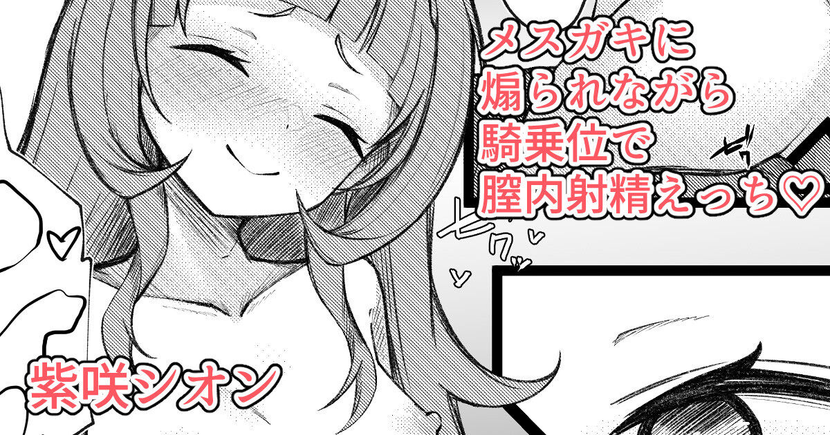 [るるろりり] シオンちゃんに煽られて騎乗位で膣内射精する漫画 (紫咲シオン) 이미지 번호 1