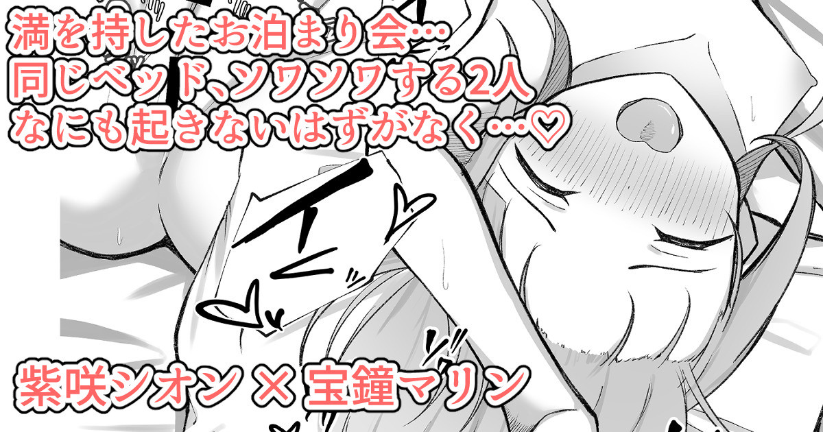 [るるろりり] ハバババお泊まり会、吸うだけでは我慢できず敏感な体を… (紫咲シオン、宝鐘マリン) première image