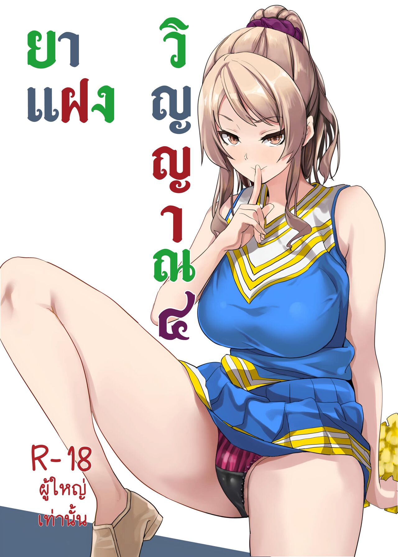 [Senpenbankashiki (DATE)] Tanin ni Naru Kusuri 4 [ภาษาไทย] изображение № 1