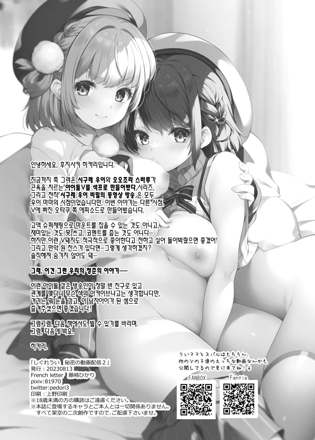 [French letter (Fujisaki Hikari)] Idol Haishinsha Shigure Ui Naisho no Douga Haishin 2 | 아이돌 방송인 시구레 우이 비밀의 영상 방송 2 (Shigure Ui) [Korean] [Digital] numero di immagine  33