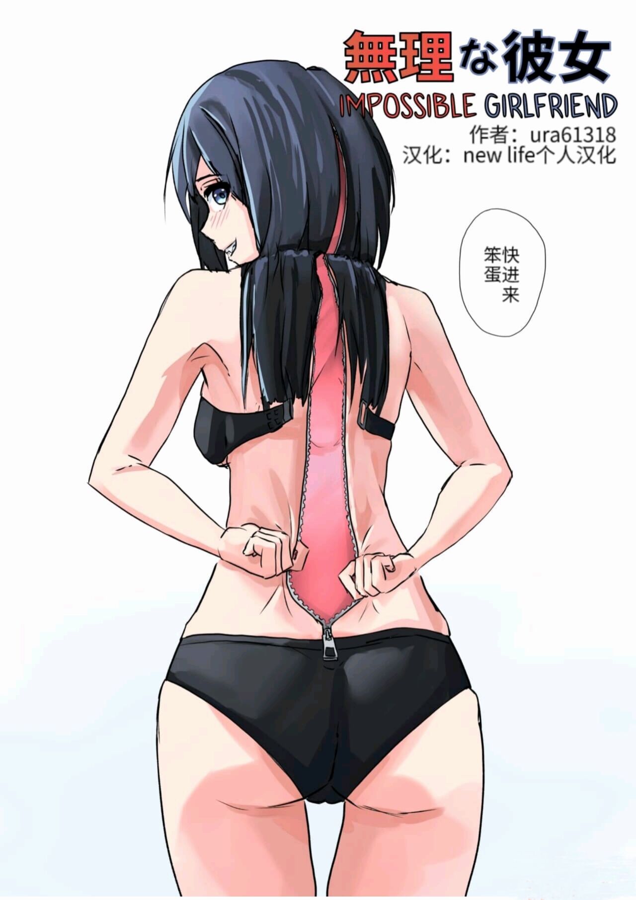 [Ura] Muri na Kanojo | 难以理解的女友 [Chinse] [new life个人汉化] image number 1