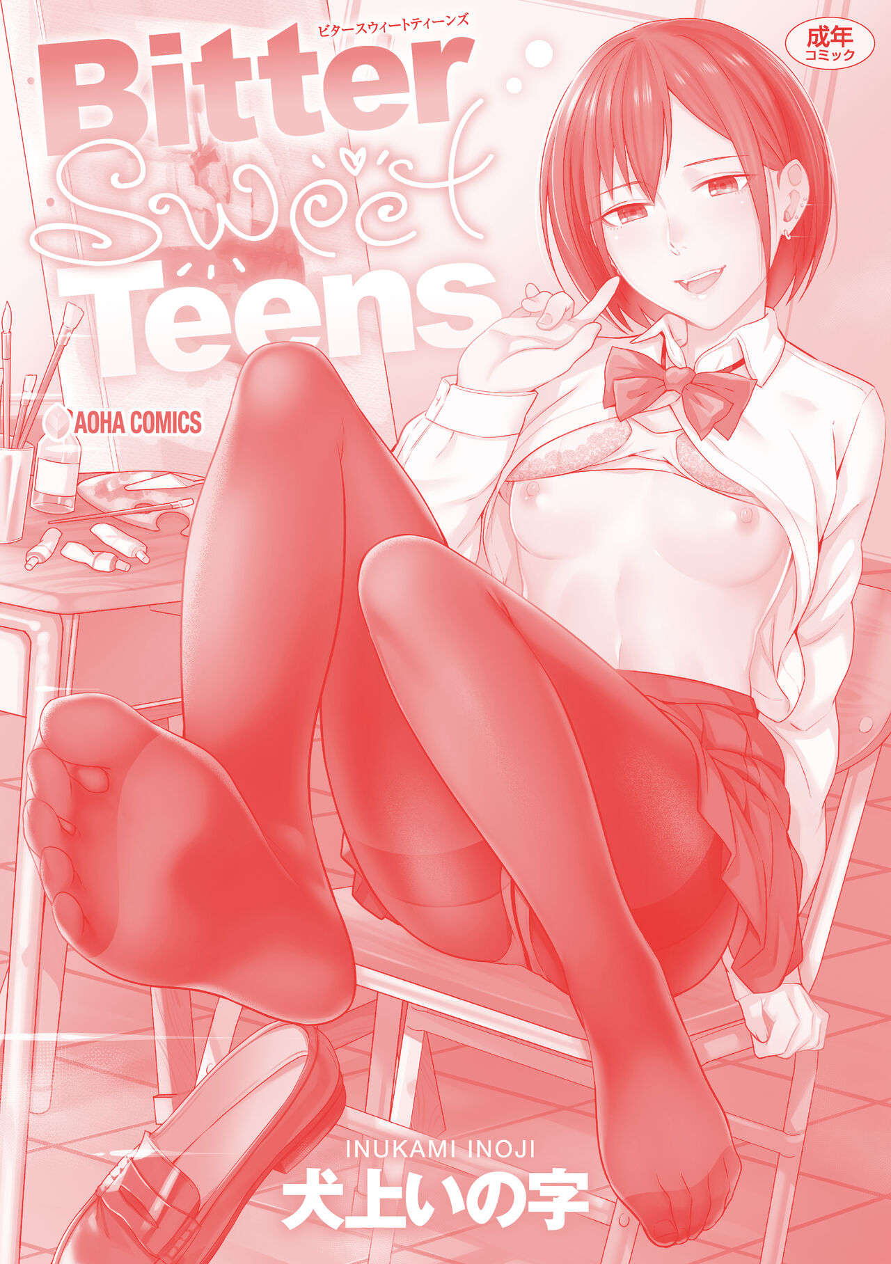 [Inukami Inoji] Bitter Sweet Teens [Digital] numero di immagine  212