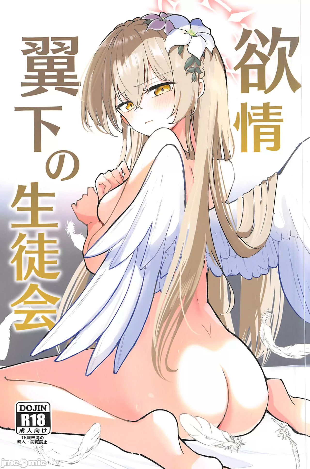 (C102) [CHIEUCHI(骨彦)] 欲情翼下の生徒会 (ブルーアーカイブ) [中国翻訳] 画像番号 1