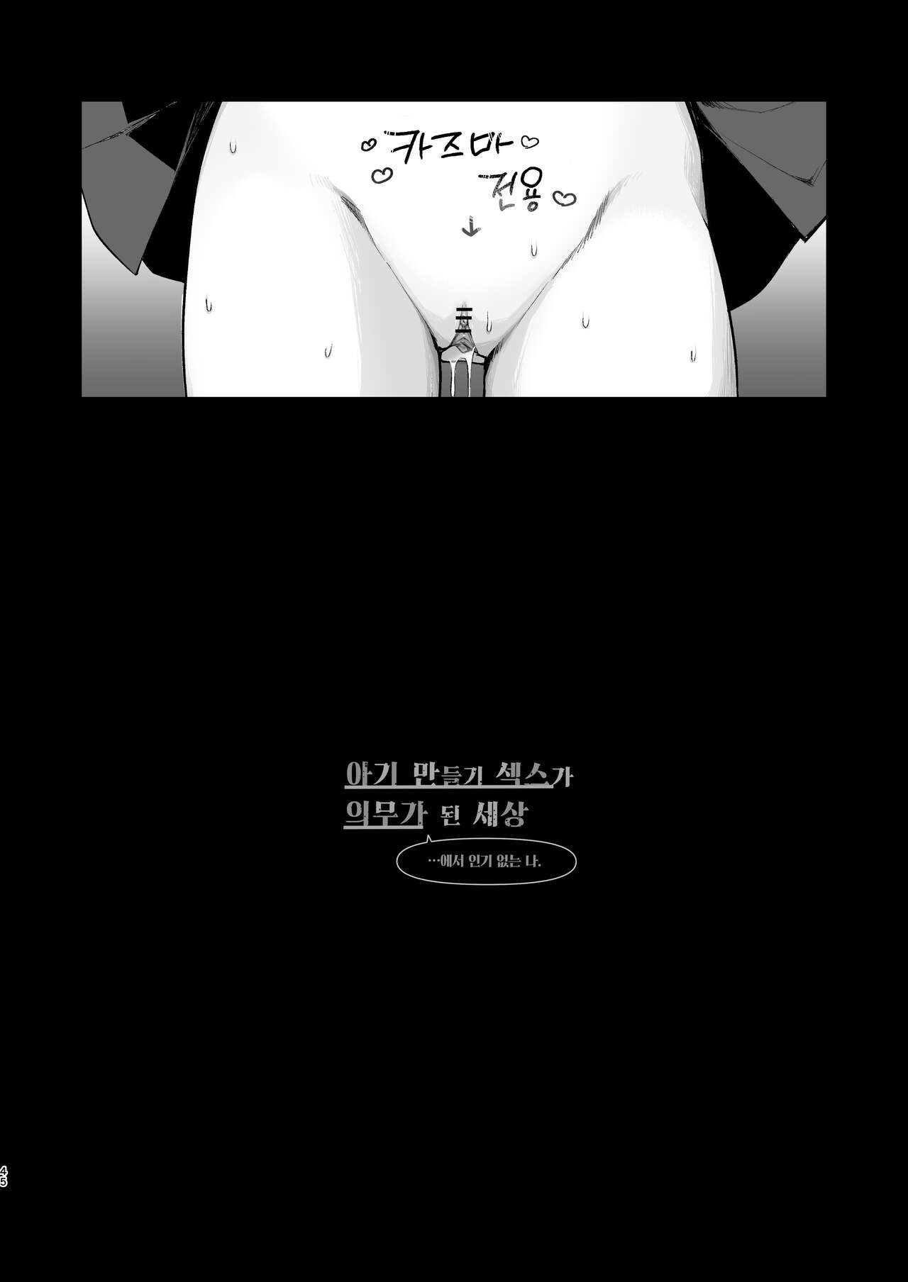 [Agenasu (Kari) (Nagase Tooru)] Kozukuri Sex ga Gimuka shita Sekai (... de Motenai Watashi.) | 아기 만들기 섹스가 의무가 된 세상 (…에서 인기 없는 나.) [Korean] [Team Edge] [Digital] numero di immagine  46