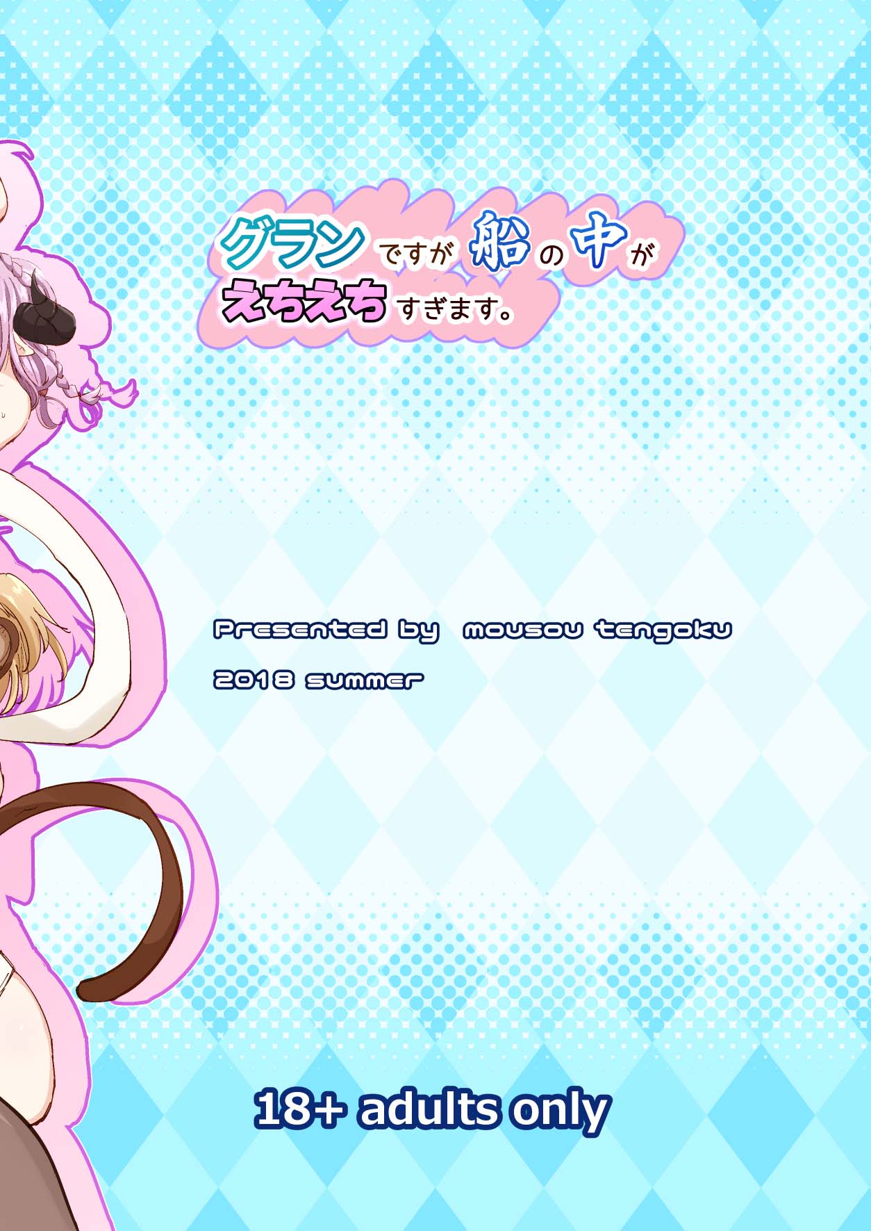 [Mousou Tengoku (P-chan)] Gran desu ga Fune no Naka ga Echiechi Sugimasu. (Granblue Fantasy) [Chinese] [Digital] 图片编号 28