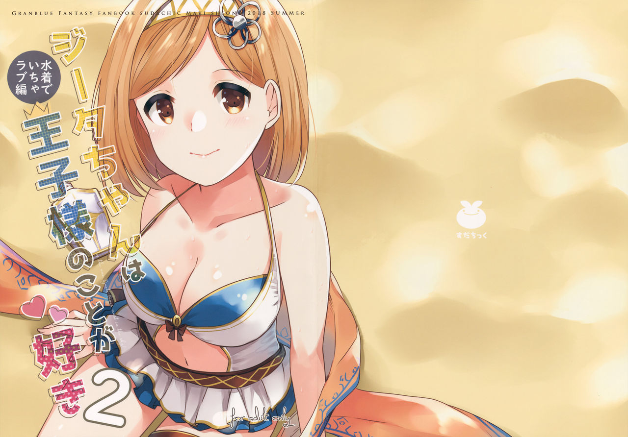 (C94) [Sudachic (Shiono Maki)] Djeeta-chan wa Ouji-sama no Koto ga Suki 2 ~Mizugi de Icha Love Hen~ (Granblue Fantasy) imagen número 1