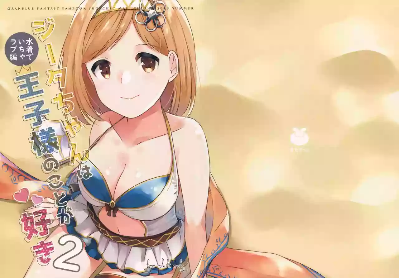 (C94) [Sudachic (Shiono Maki)] Djeeta-chan wa Ouji-sama no Koto ga Suki 2 ~Mizugi de Icha Love Hen~ (Granblue Fantasy)