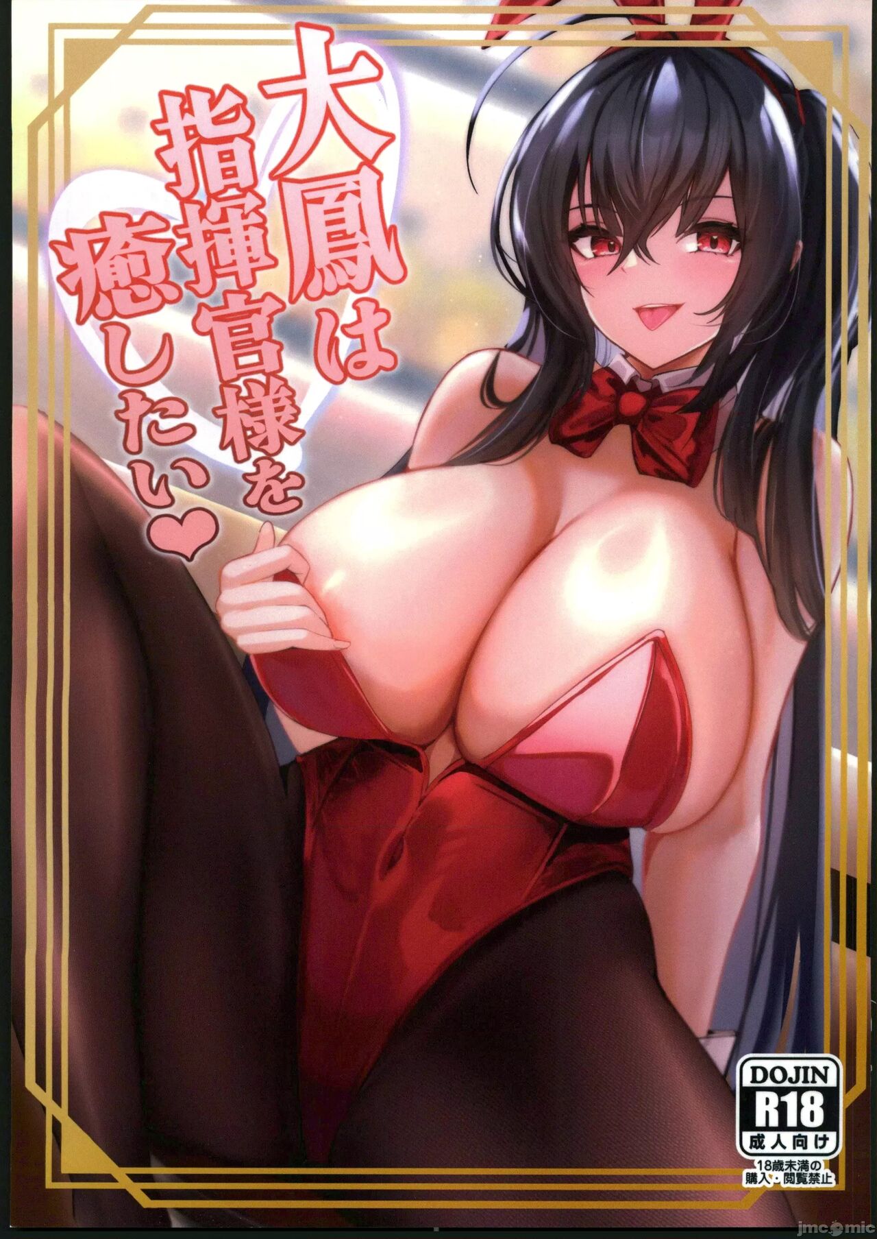 (C102) [HoneyStar (Sanosho)] Taihou wa Shikikan-sama  o Iyashitai  (Azur Lane) [Chinese] [航線啟動漢化組] изображение № 1